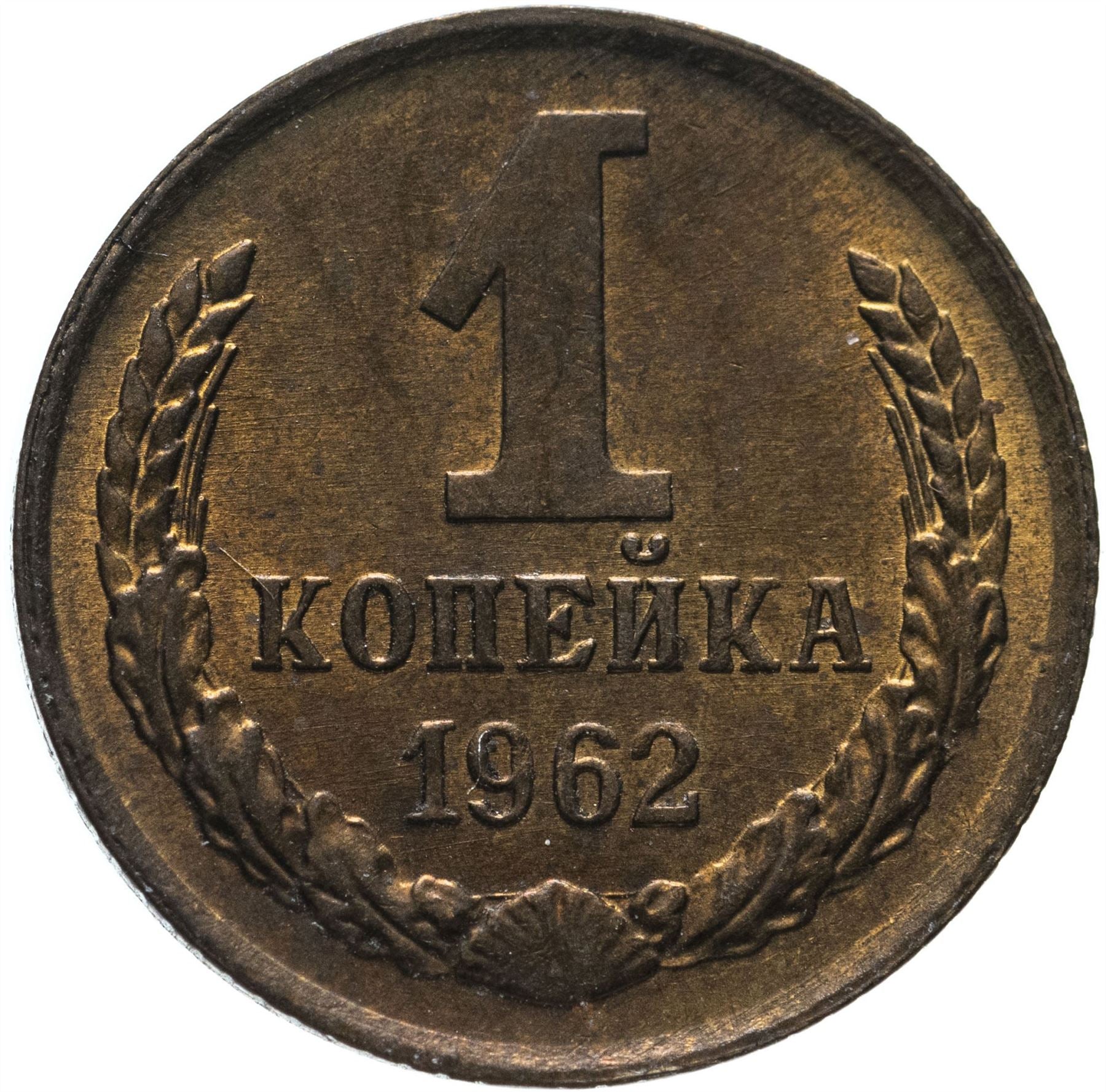 Soviet Union (Russia) Coin Soviet 1 Kopek | Hammer and Sickle | Y126a | 1961 - 1991