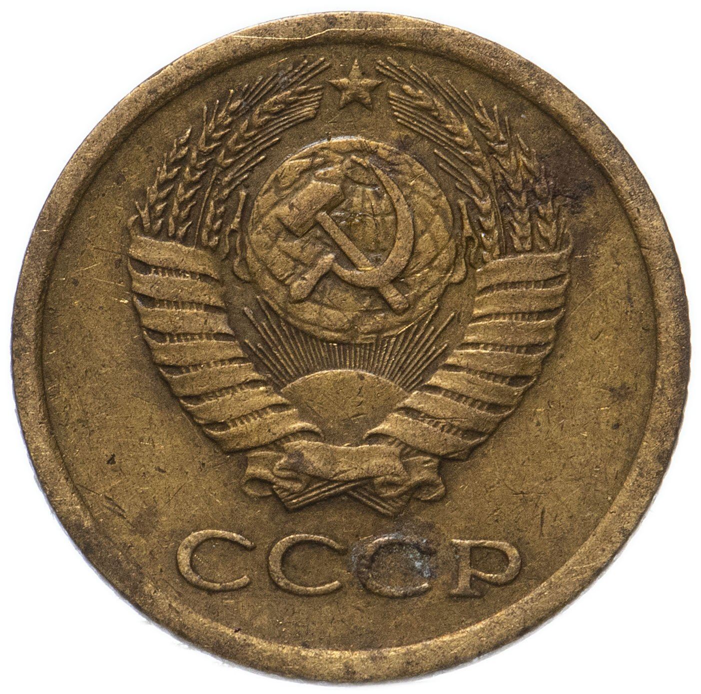 Soviet Union (Russia) Coin Soviet 1 Kopek | Hammer and Sickle | Y126a | 1961 - 1991