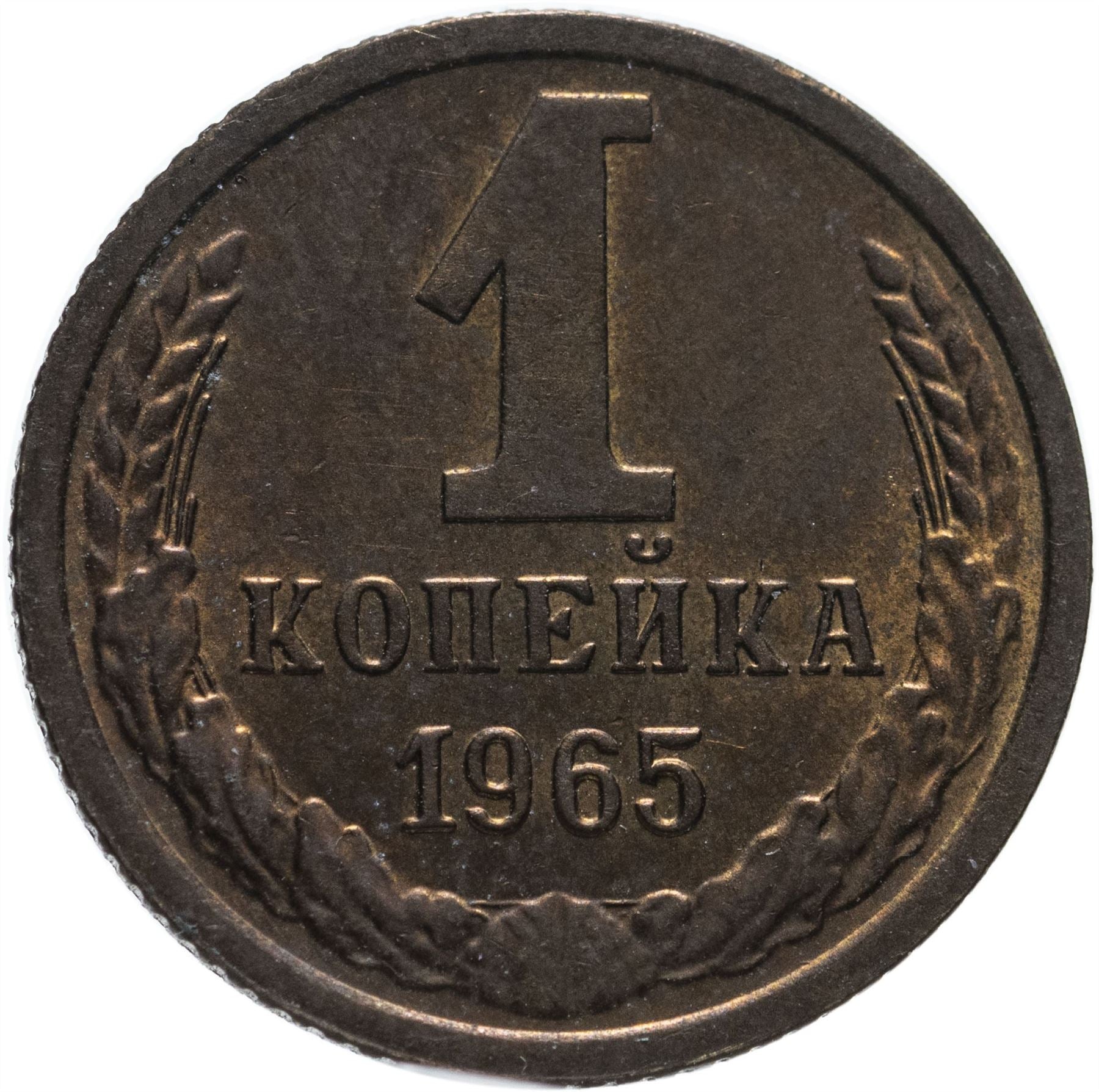 Soviet Union (Russia) Coin Soviet 1 Kopek | Hammer and Sickle | Y126a | 1961 - 1991