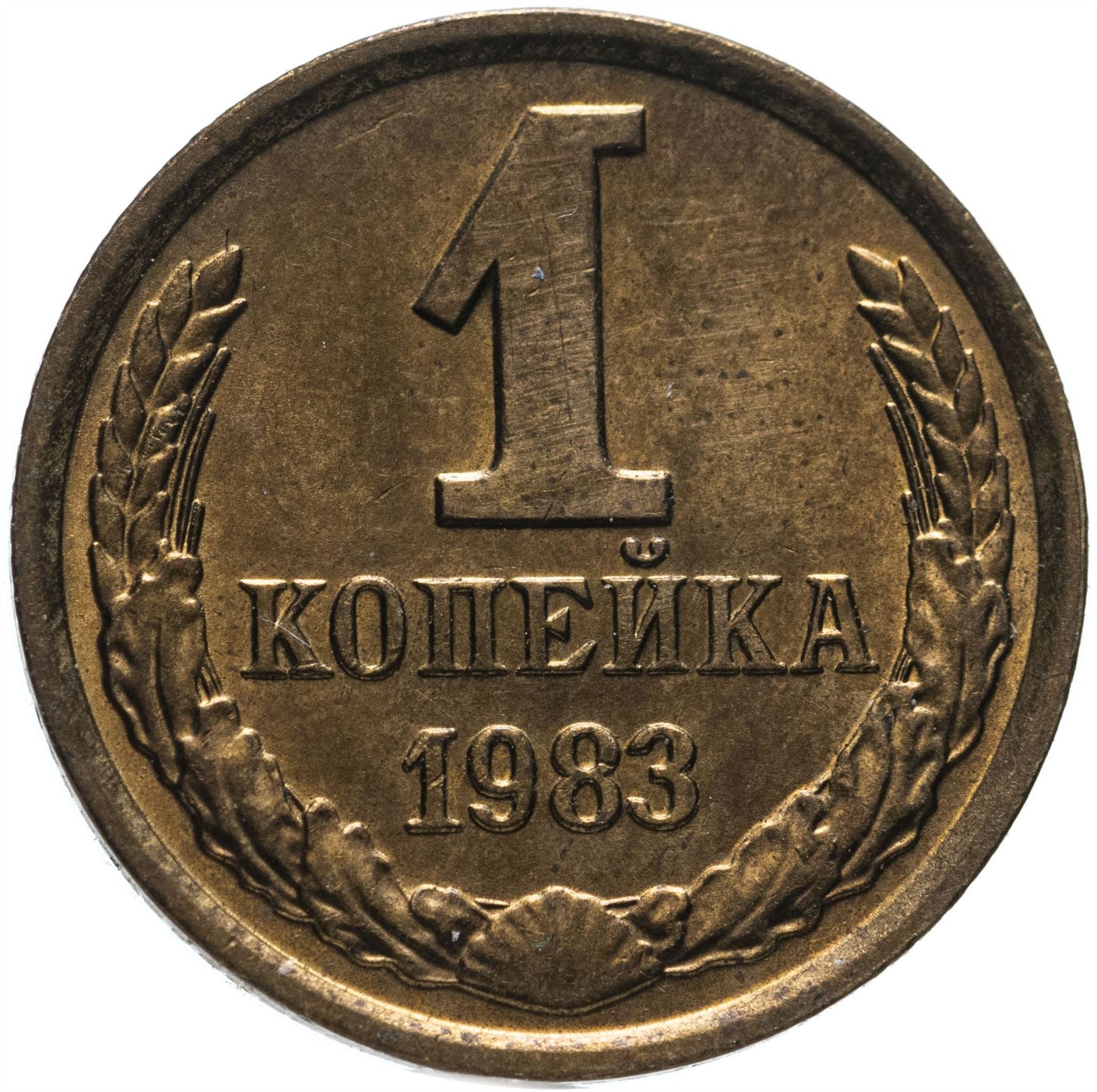 Soviet Union (Russia) Coin Soviet 1 Kopek | Hammer and Sickle | Y126a | 1961 - 1991