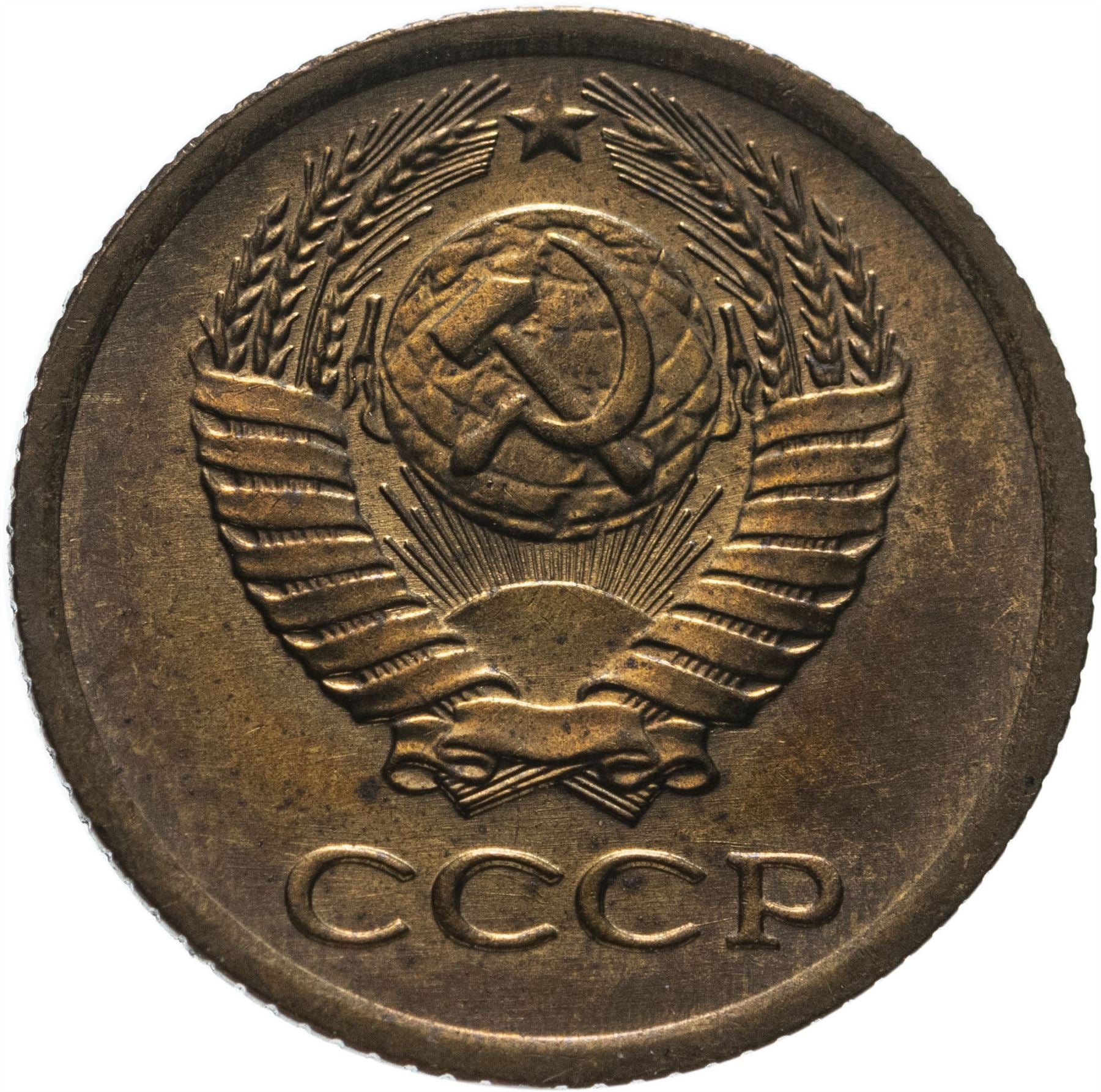 Soviet Union (Russia) Coin Soviet 1 Kopek | Hammer and Sickle | Y126a | 1961 - 1991