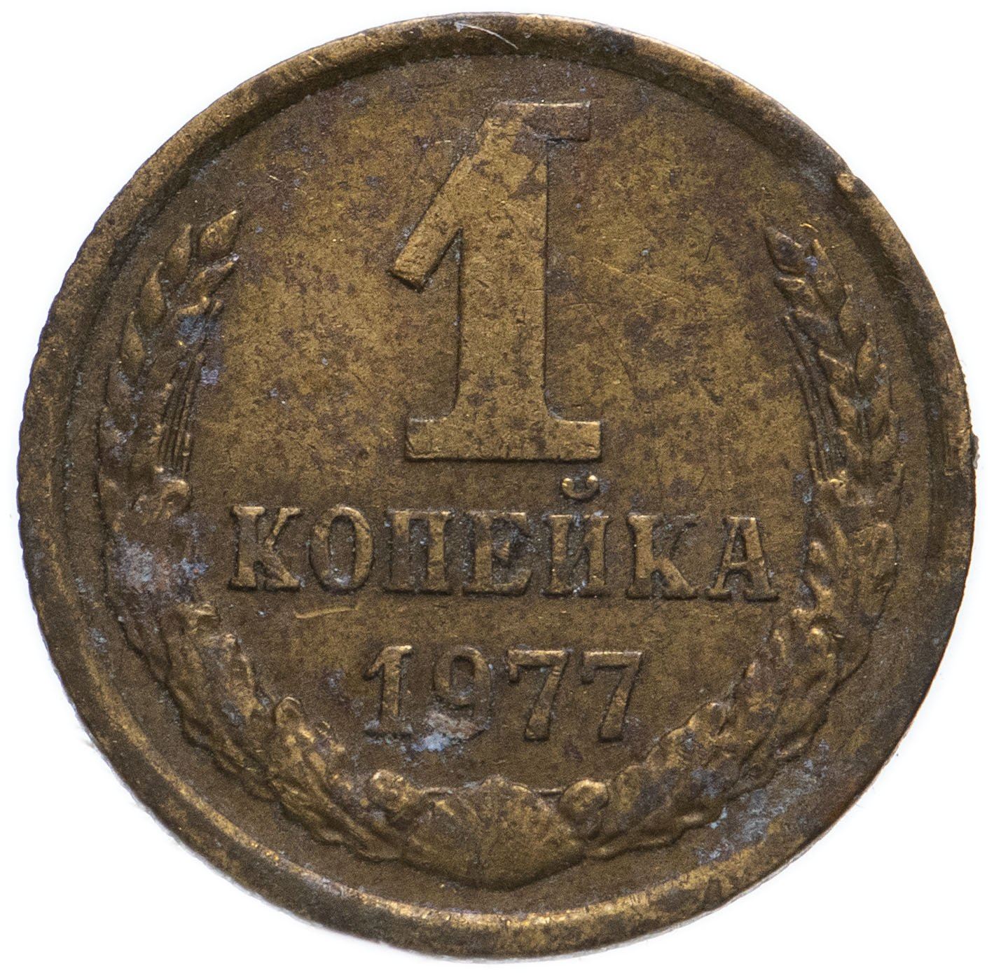 Soviet Union (Russia) Coin Soviet 1 Kopek | Hammer and Sickle | Y126a | 1961 - 1991