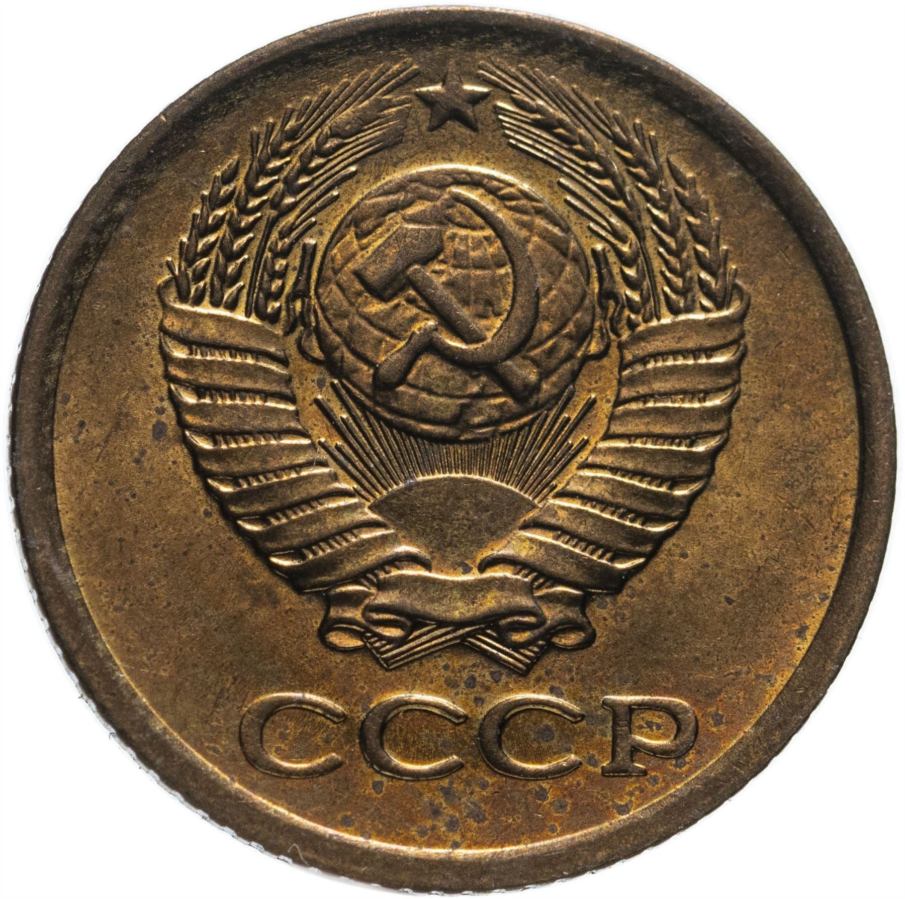 Soviet Union (Russia) Coin Soviet 1 Kopek | Hammer and Sickle | Y126a | 1961 - 1991