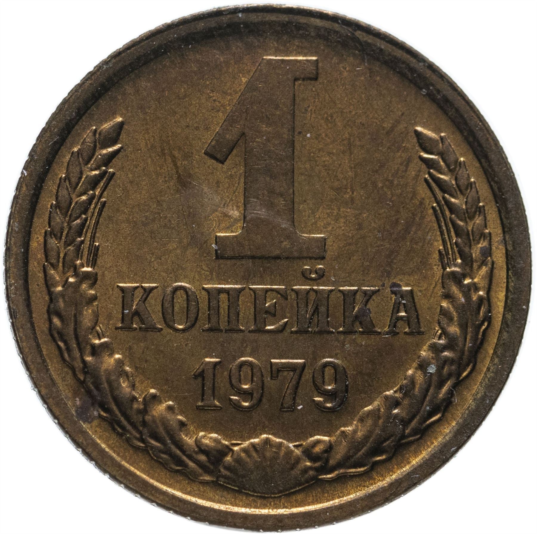 Soviet Union (Russia) Coin Soviet 1 Kopek | Hammer and Sickle | Y126a | 1961 - 1991