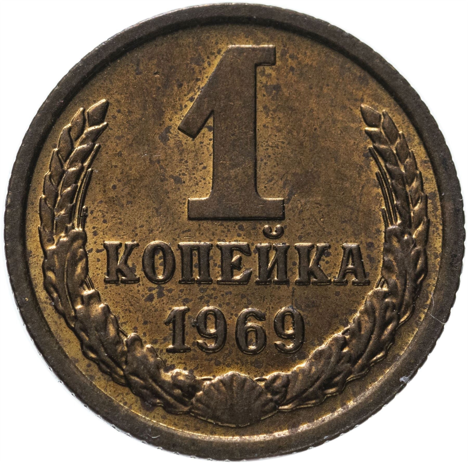 Soviet Union (Russia) Coin Soviet 1 Kopek | Hammer and Sickle | Y126a | 1961 - 1991