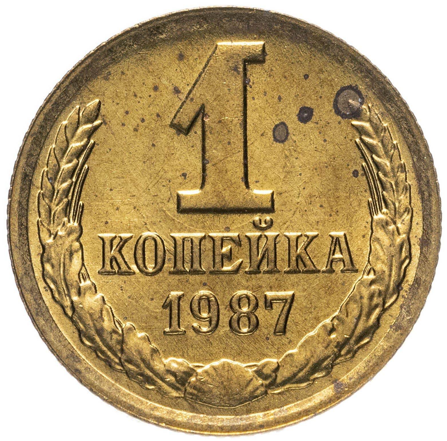 Soviet Union (Russia) Coin Soviet 1 Kopek | Hammer and Sickle | Y126a | 1961 - 1991