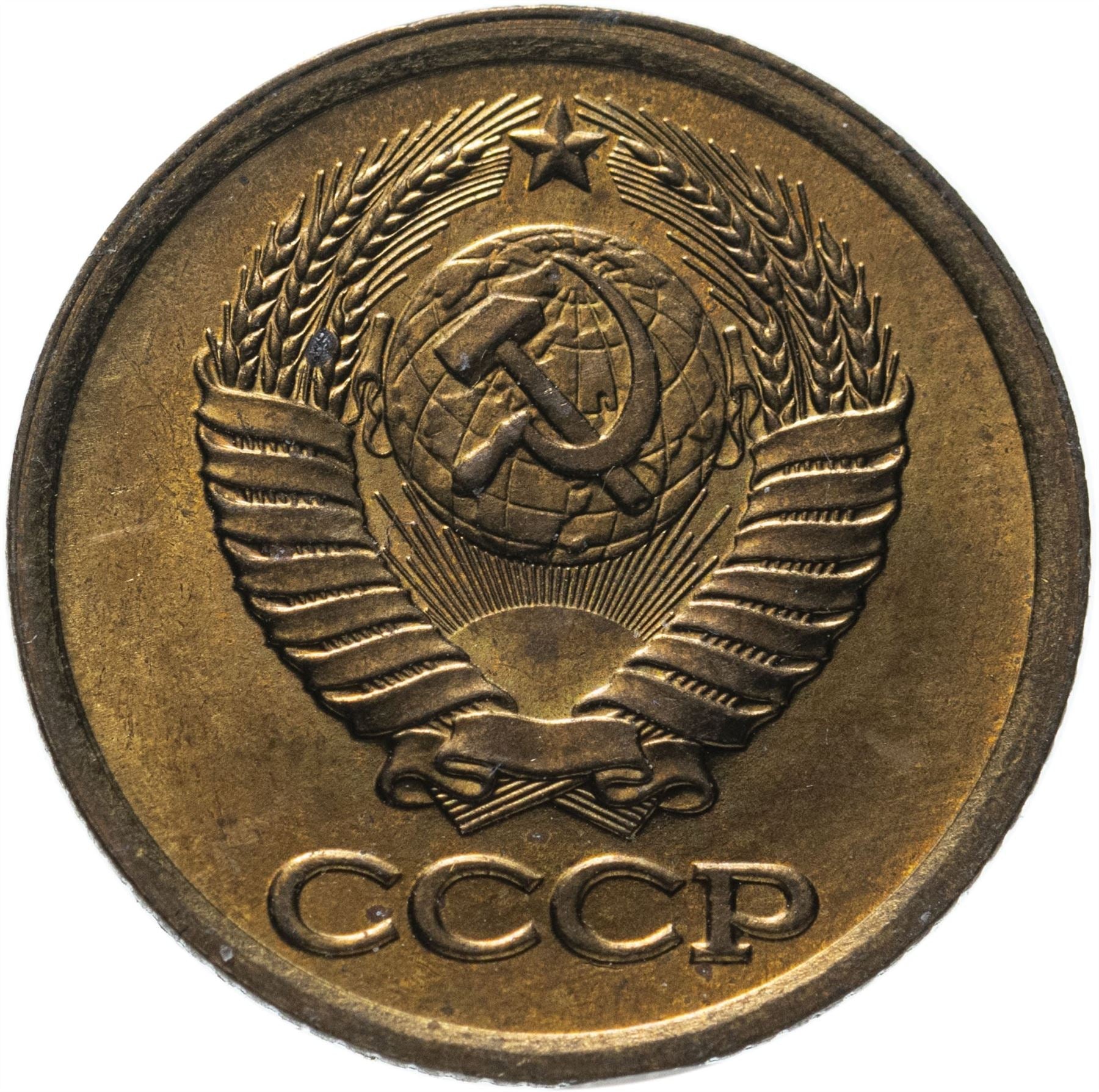 Soviet Union (Russia) Coin Soviet 1 Kopek | Hammer and Sickle | Y126a | 1961 - 1991