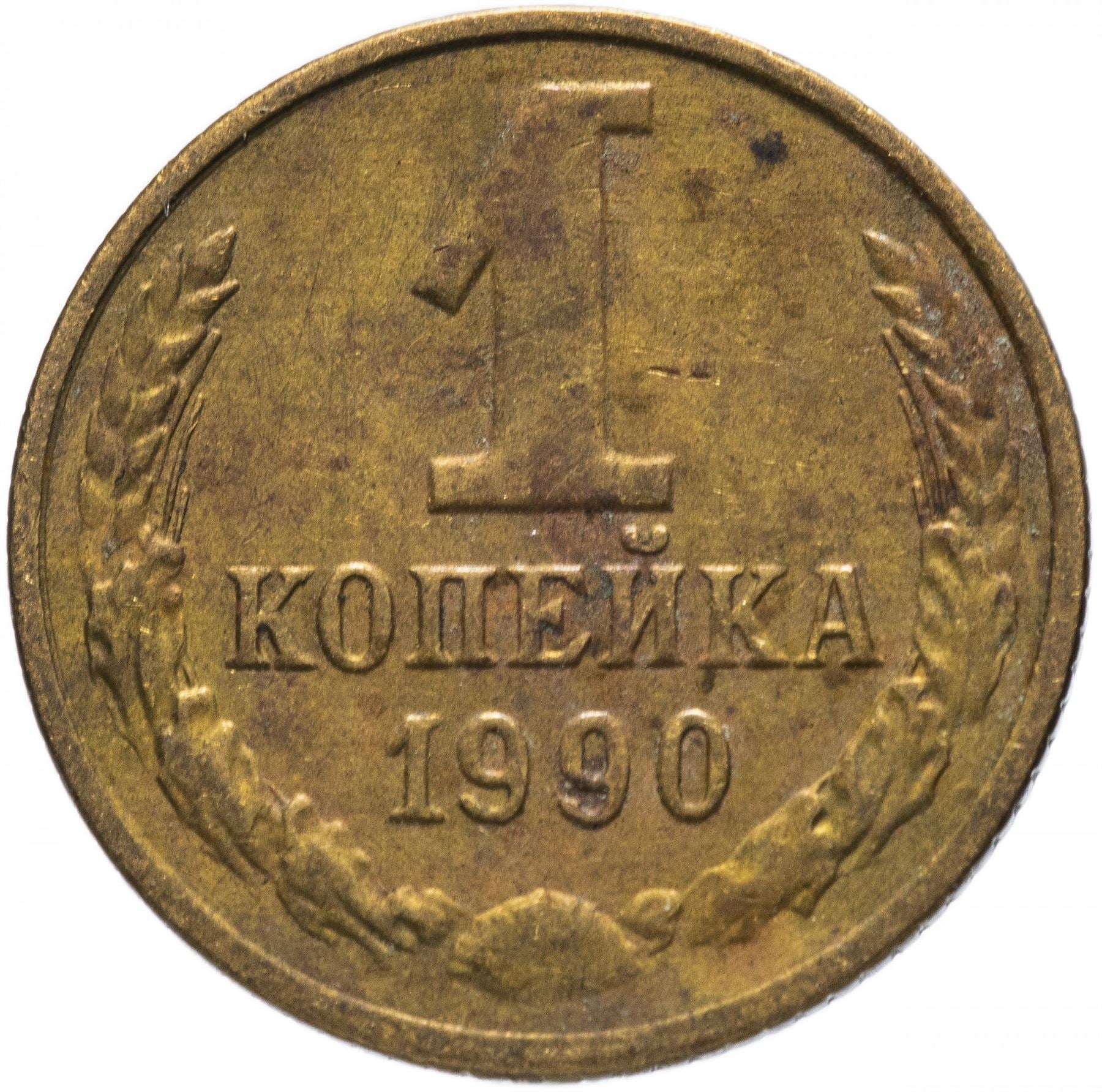 Soviet Union (Russia) Coin Soviet 1 Kopek | Hammer and Sickle | Y126a | 1961 - 1991