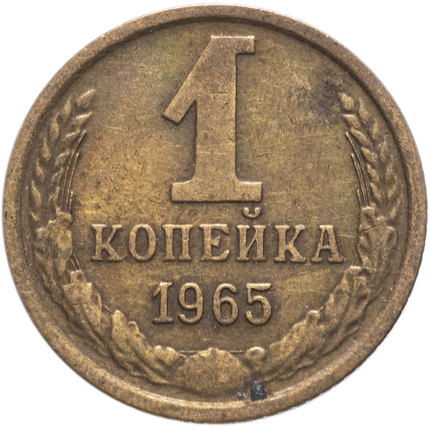 Soviet Union (Russia) Coin Soviet 1 Kopek | Hammer and Sickle | Y126a | 1961 - 1991