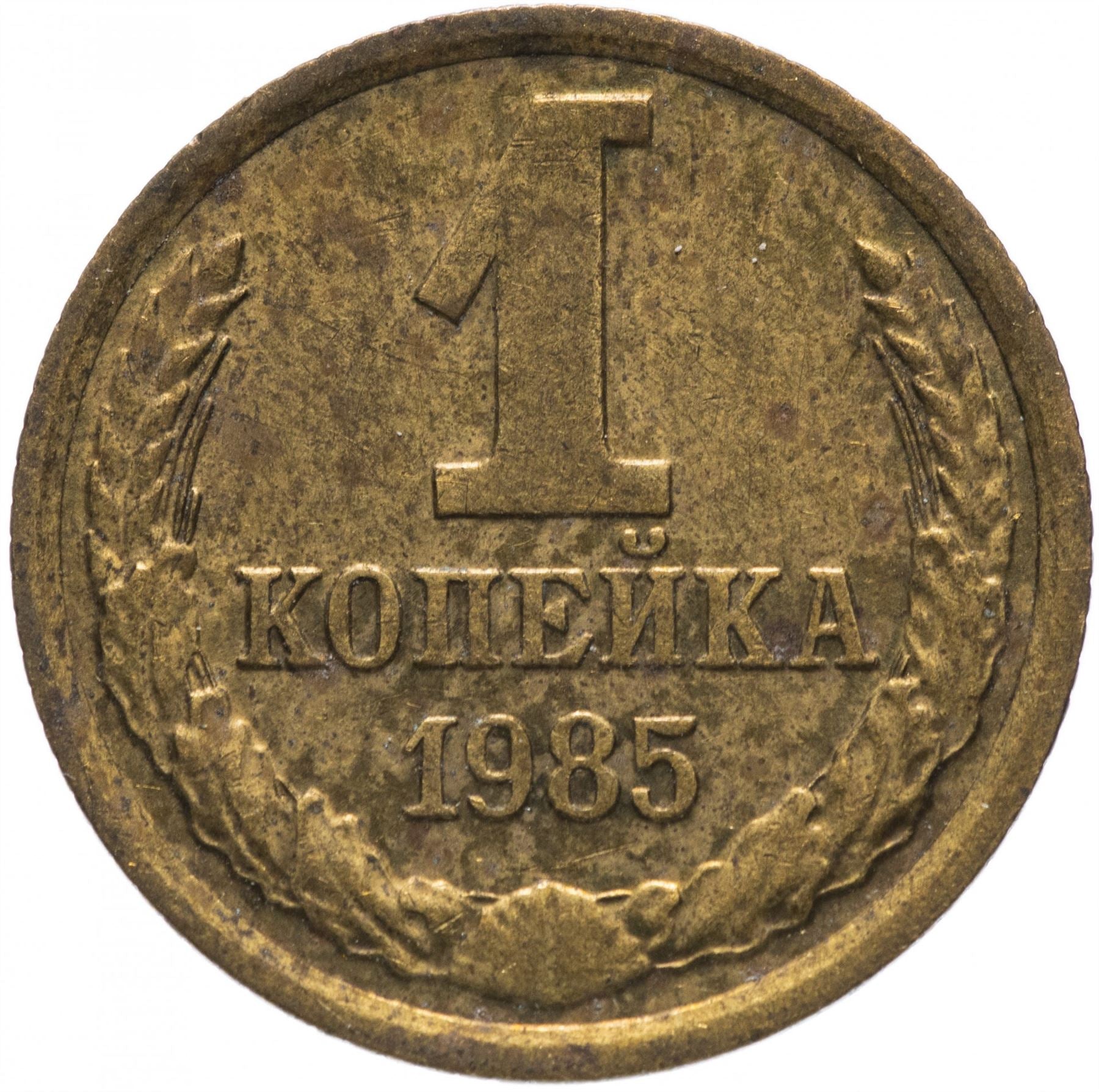 Soviet Union (Russia) Coin Soviet 1 Kopek | Hammer and Sickle | Y126a | 1961 - 1991