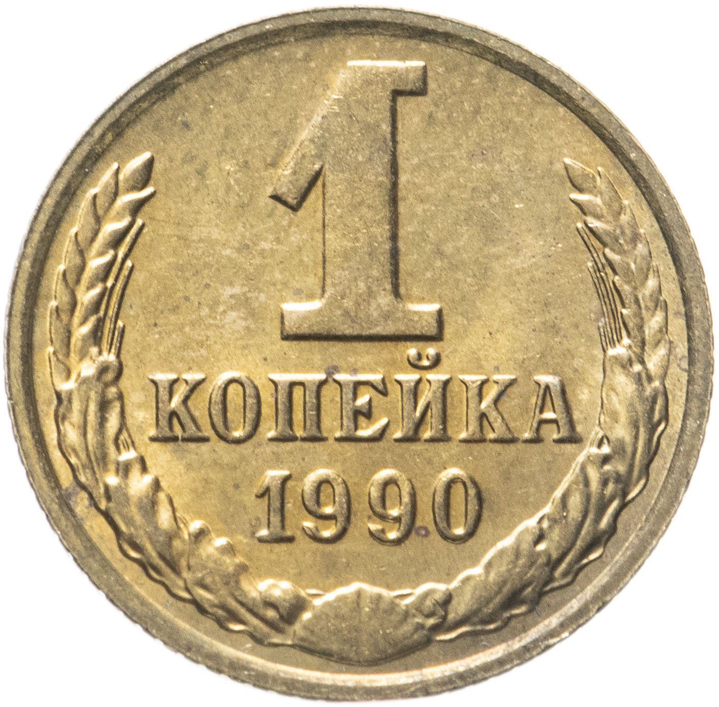 Soviet Union (Russia) Coin Soviet 1 Kopek | Hammer and Sickle | Y126a | 1961 - 1991