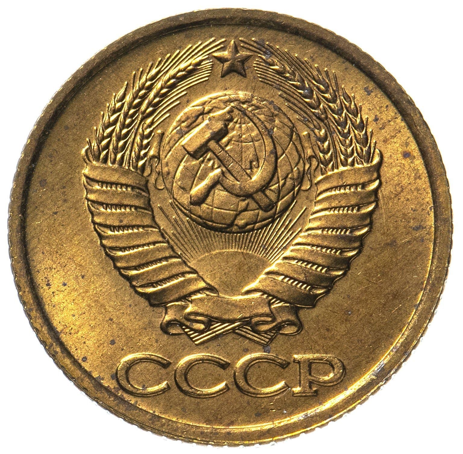 Soviet Union (Russia) Coin Soviet 1 Kopek | Hammer and Sickle | Y126a | 1961 - 1991