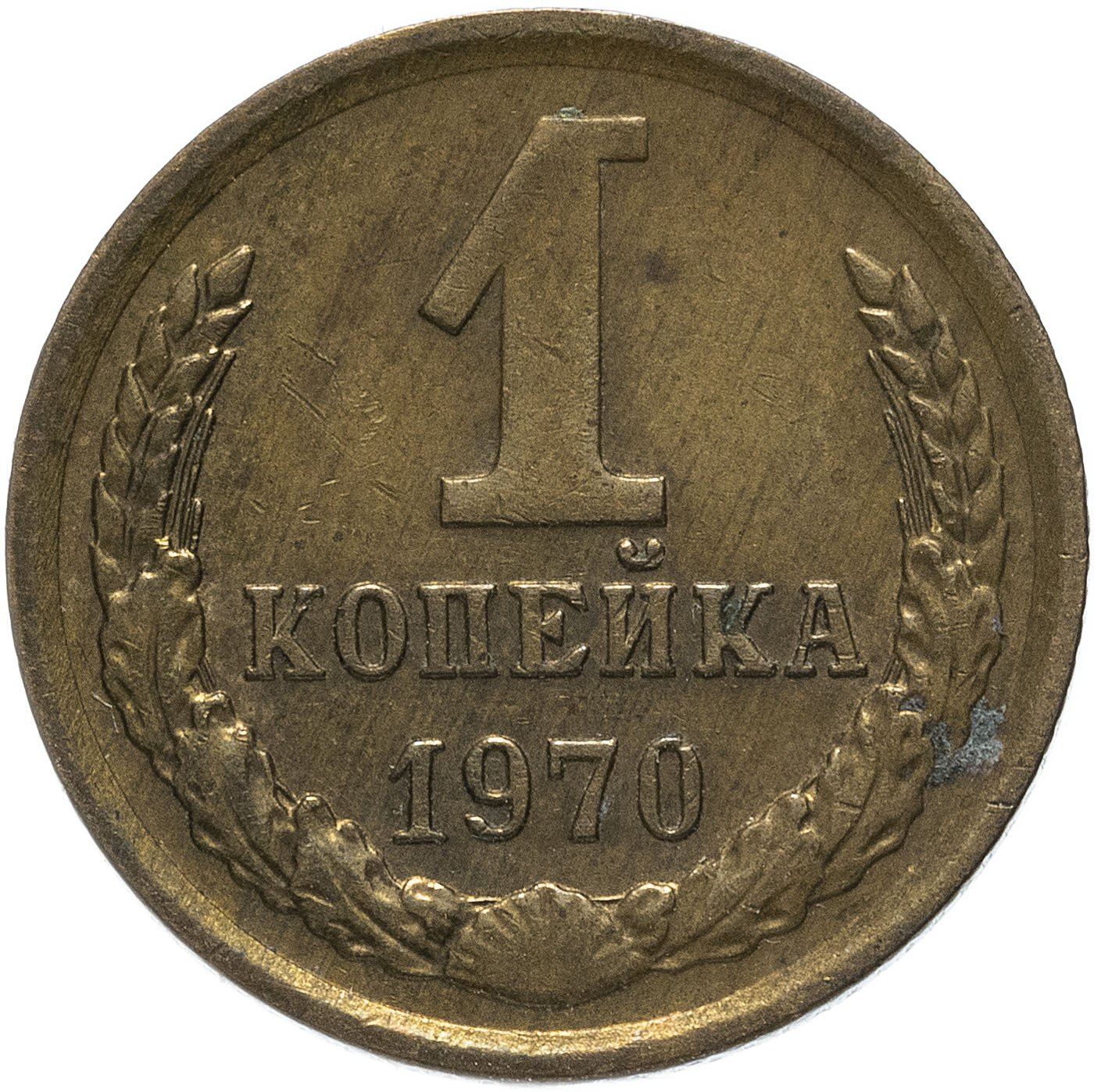 Soviet Union (Russia) Coin Soviet 1 Kopek | Hammer and Sickle | Y126a | 1961 - 1991