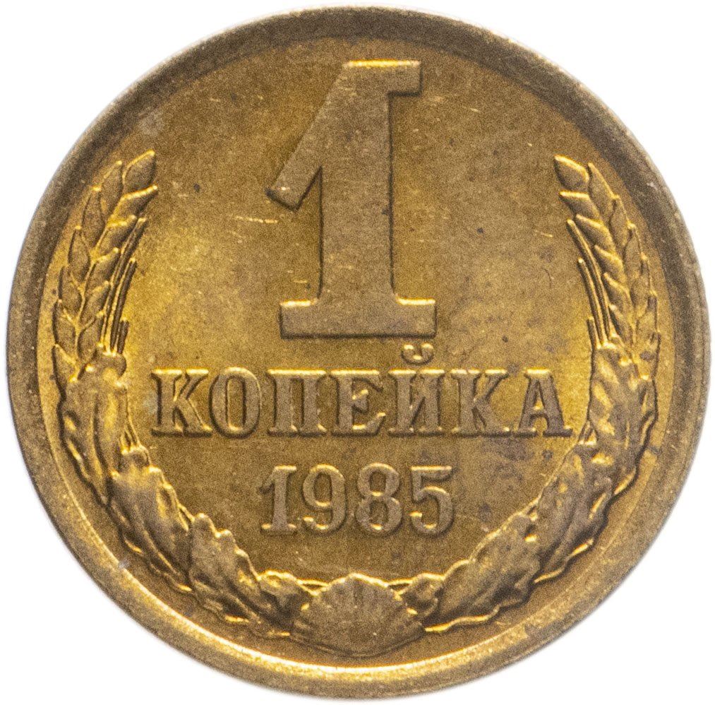 Soviet Union (Russia) Coin Soviet 1 Kopek | Hammer and Sickle | Y126a | 1961 - 1991