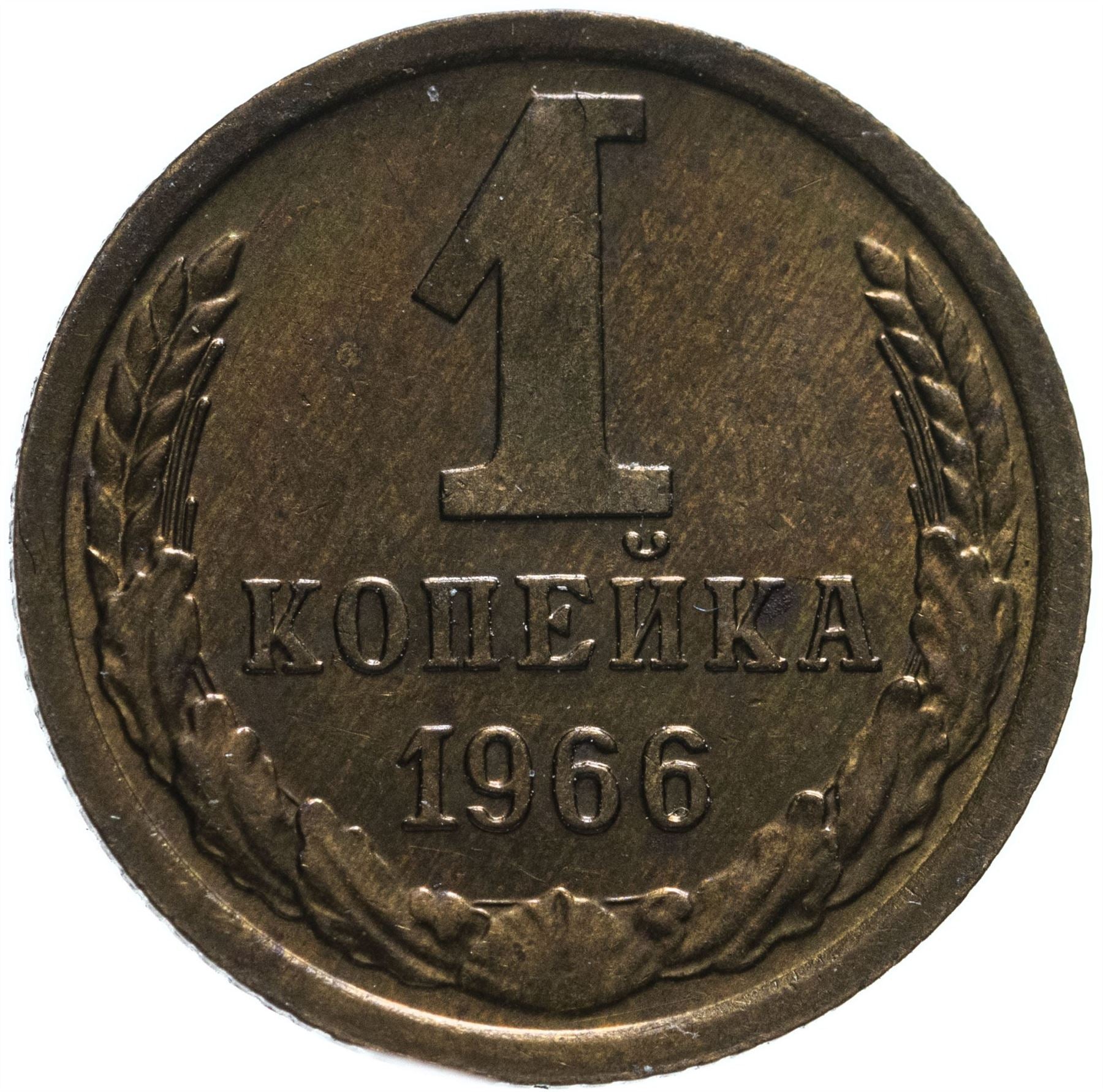 Soviet Union (Russia) Coin Soviet 1 Kopek | Hammer and Sickle | Y126a | 1961 - 1991