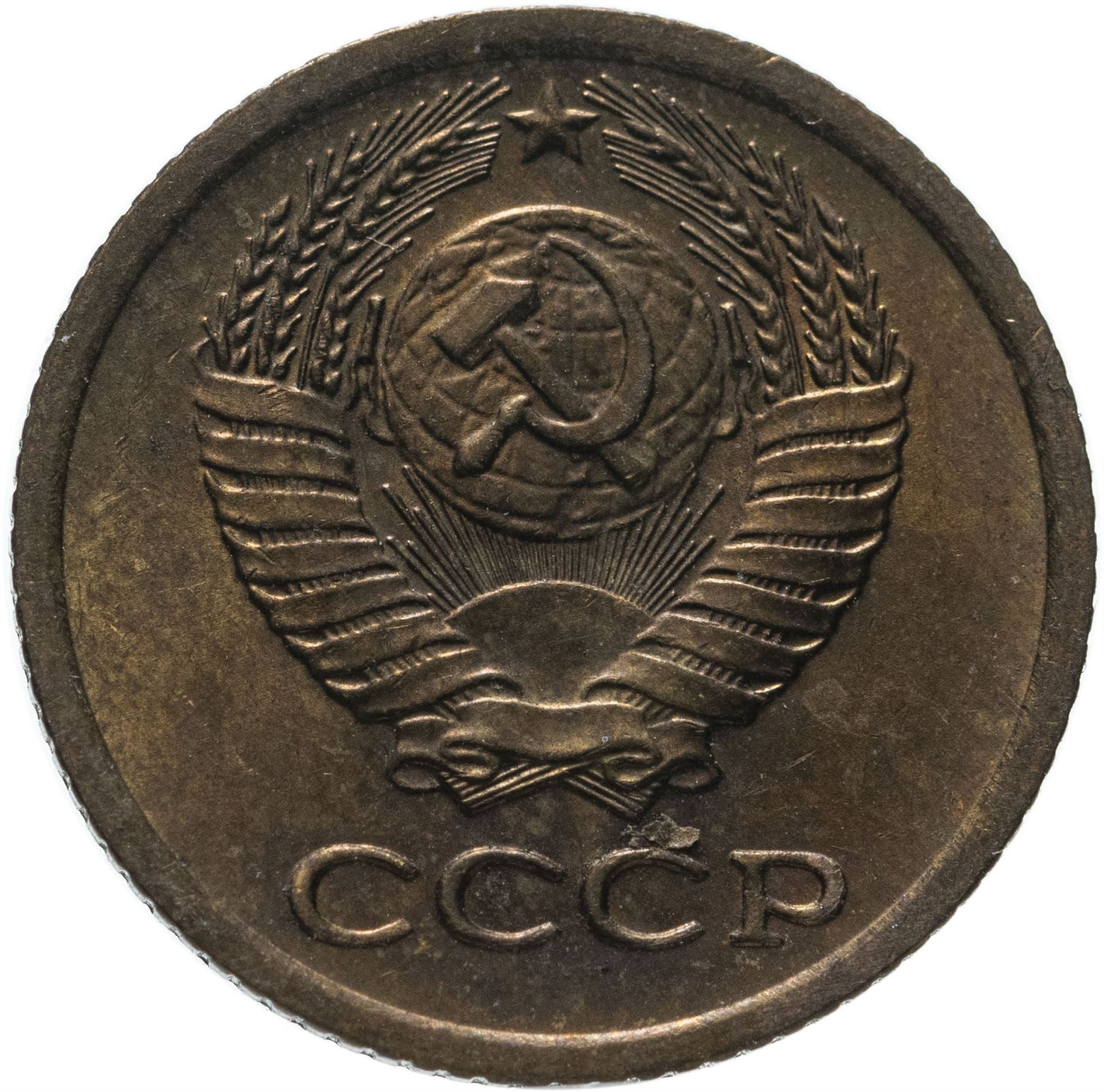 Soviet Union (Russia) Coin Soviet 1 Kopek | Hammer and Sickle | Y126a | 1961 - 1991