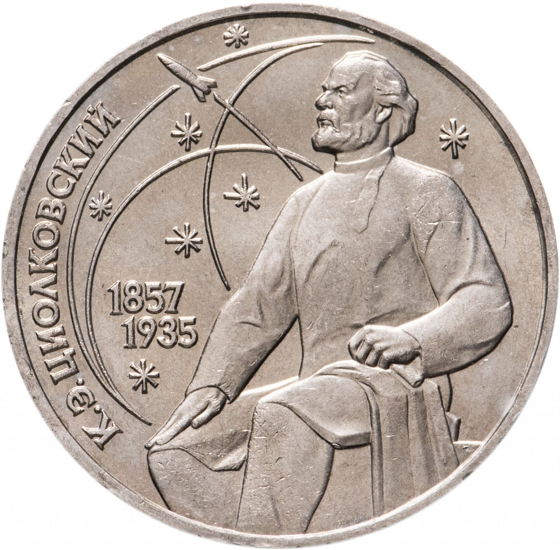 Soviet Union (Russia) Coin Soviet 1 Ruble | Konstantin Tsiolkovsky | Hammer and Sickle | Y205 | 1987