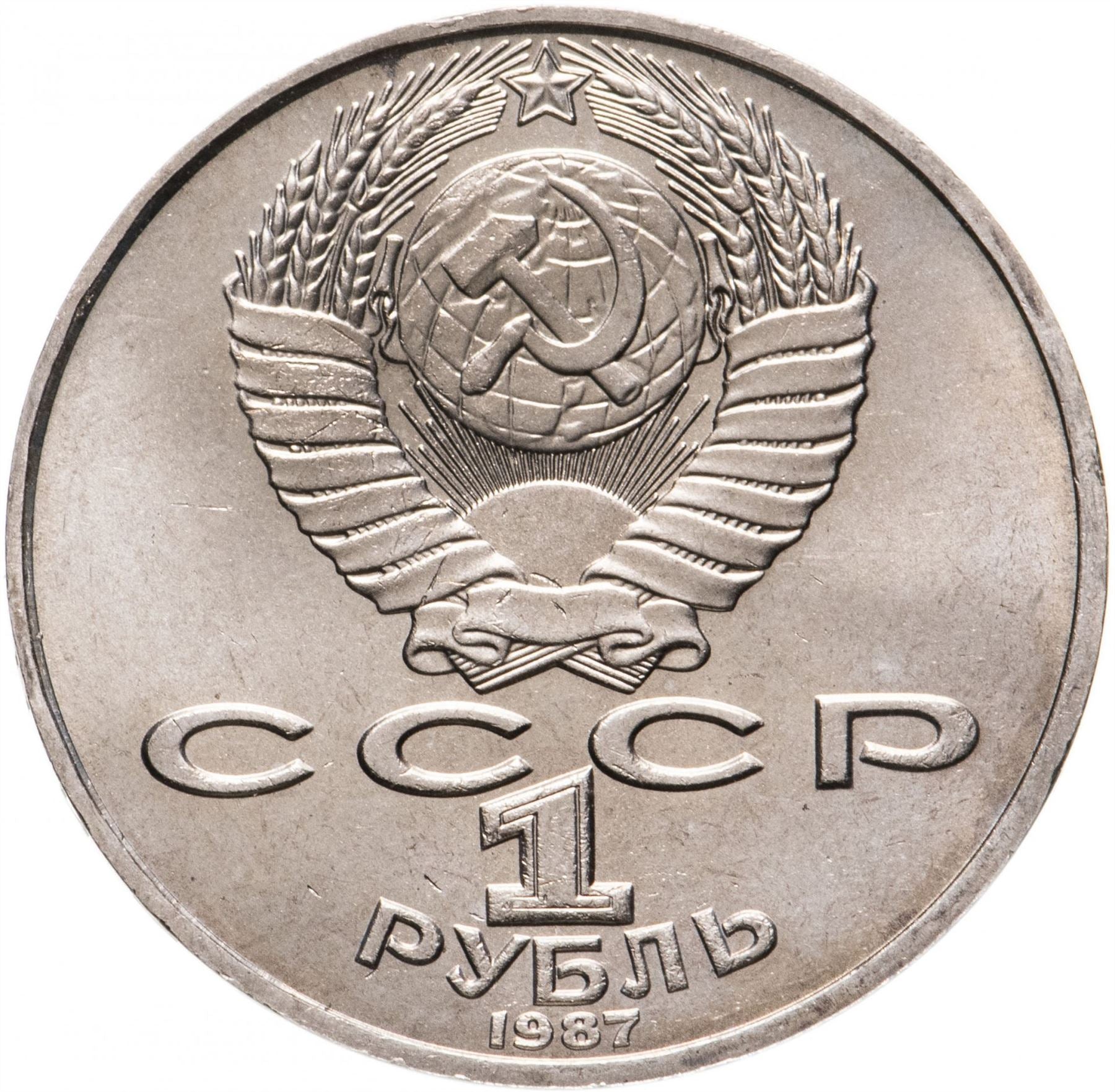 Soviet Union (Russia) Coin Soviet 1 Ruble | Konstantin Tsiolkovsky | Hammer and Sickle | Y205 | 1987