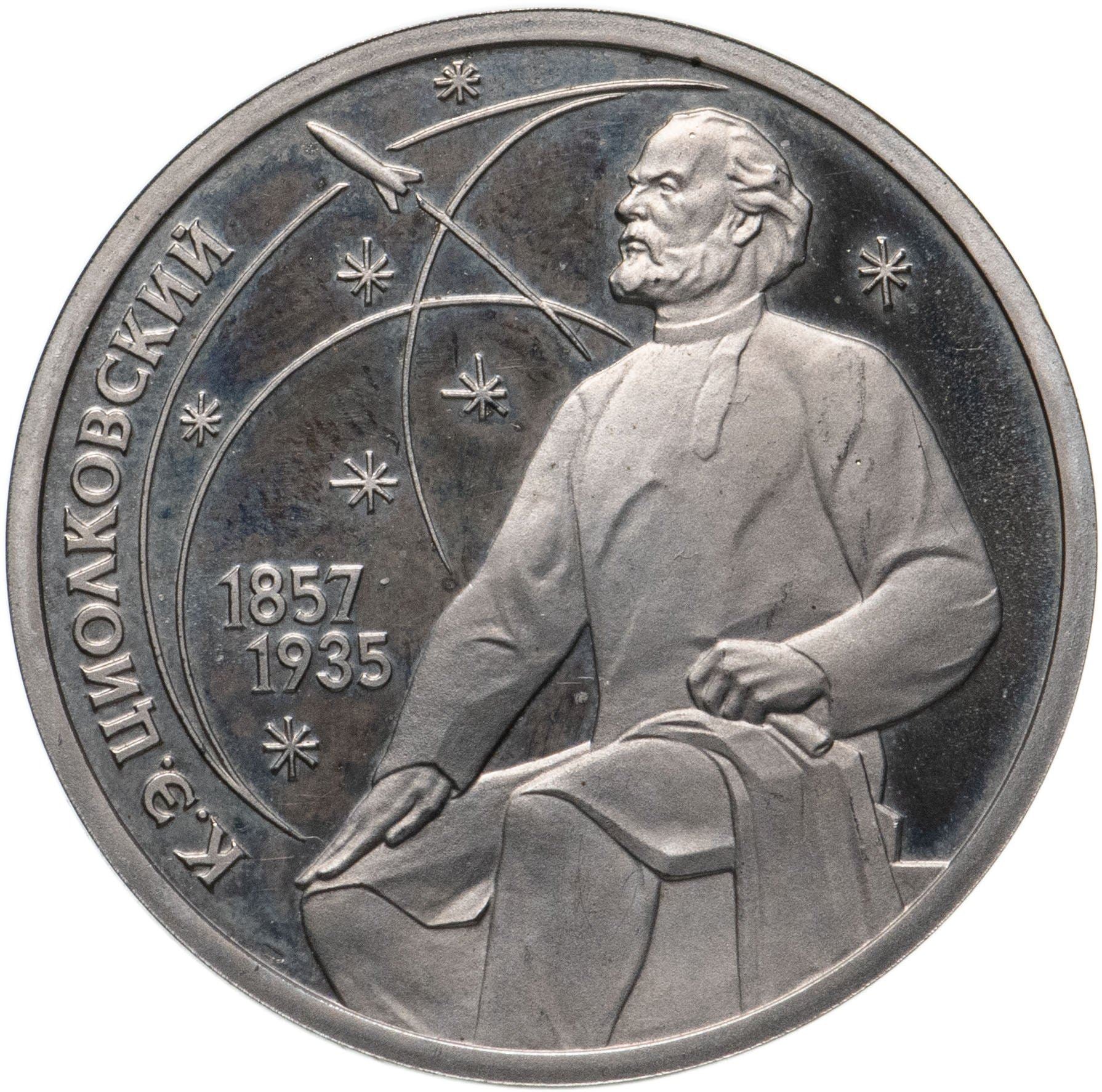 Soviet Union (Russia) Coin Soviet 1 Ruble | Konstantin Tsiolkovsky | Hammer and Sickle | Y205 | 1987