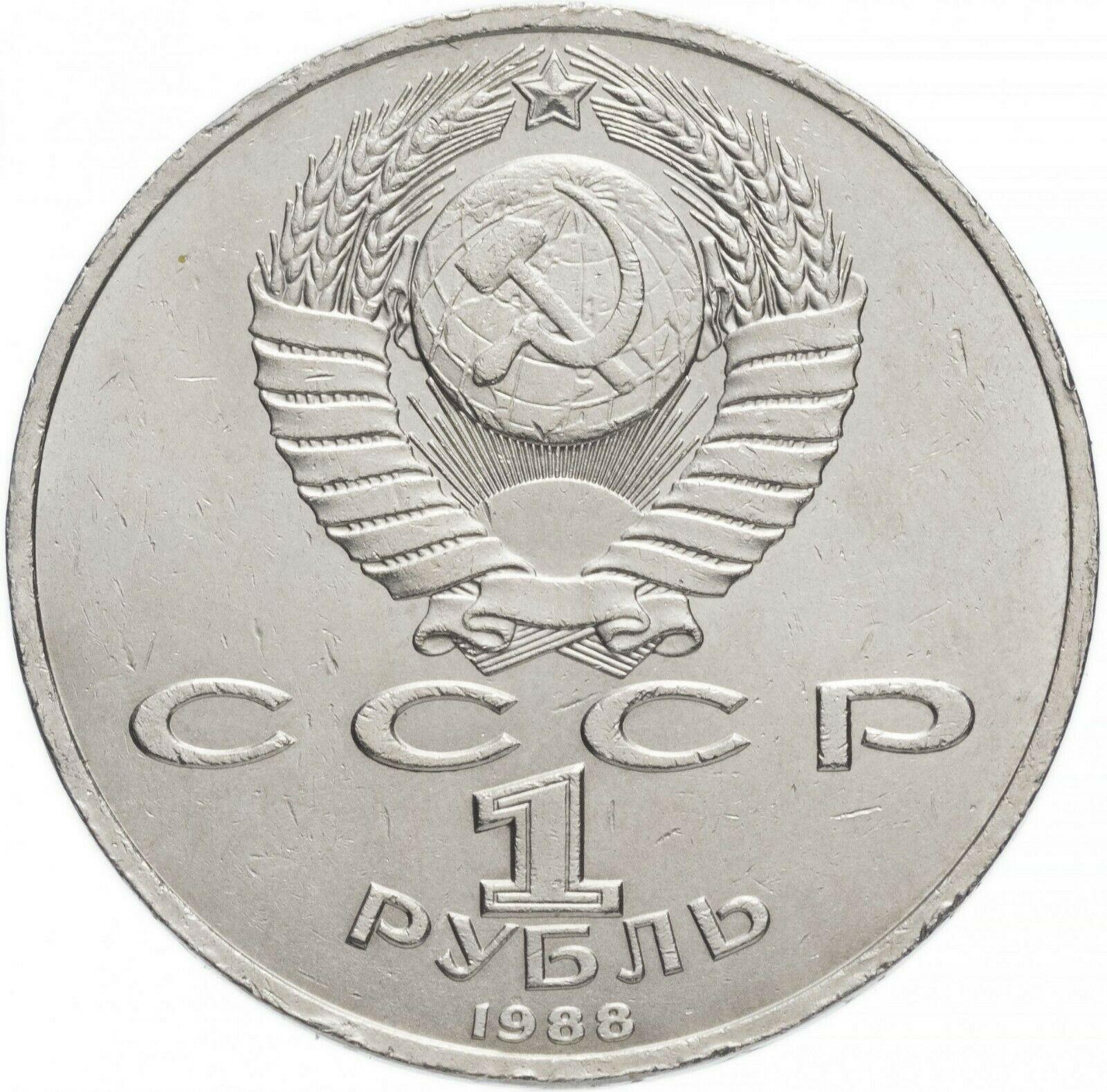 Soviet Union (Russia) Coin Soviet 1 Ruble | Maxim Gorki | Hammer and Sickle | Y209 | 1988