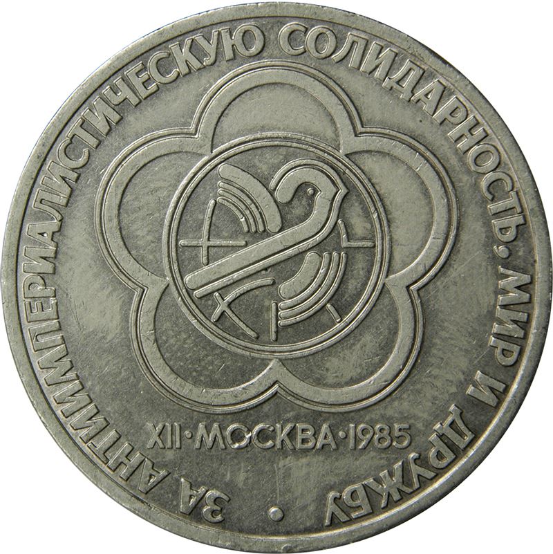 Soviet Union (Russia) Coin Soviet 1 Ruble | World Youth Festival | Hammer and Sickle | Y199.1 | 1985 - 1988