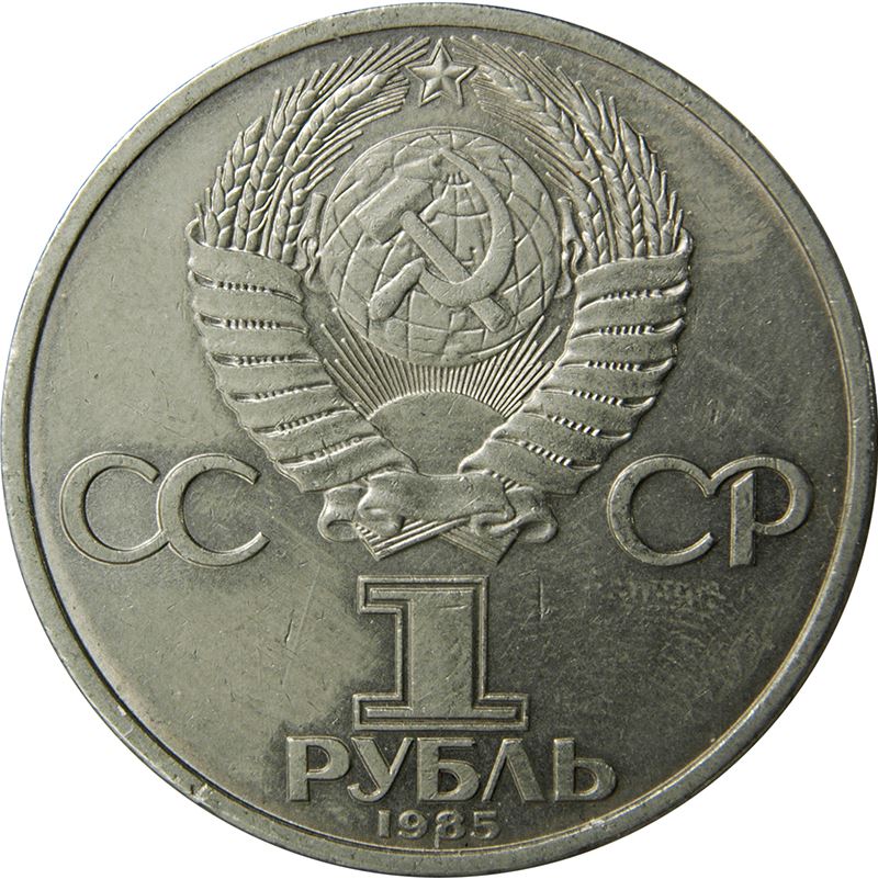 Soviet Union (Russia) Coin Soviet 1 Ruble | World Youth Festival | Hammer and Sickle | Y199.1 | 1985 - 1988