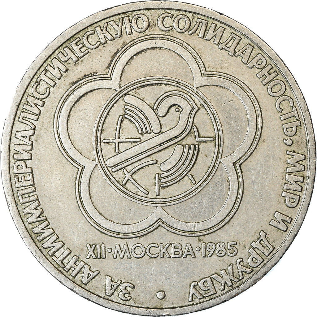 Soviet Union (Russia) Coin Soviet 1 Ruble | World Youth Festival | Hammer and Sickle | Y199.1 | 1985 - 1988