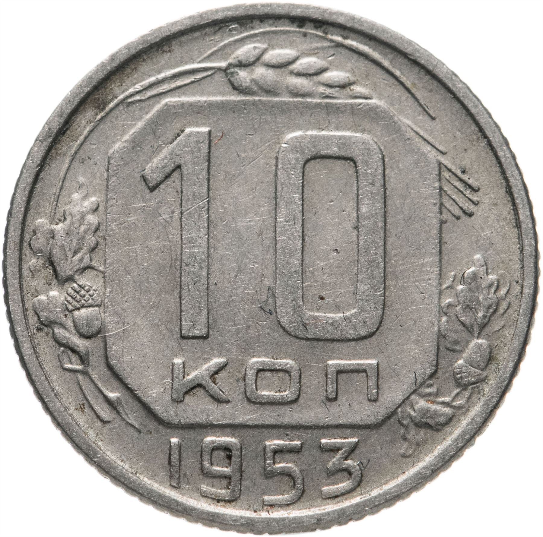 Soviet Union (Russia) Coin Soviet 10 Kopeks | Hammer and Sickle | Y116 | 1948 - 1956