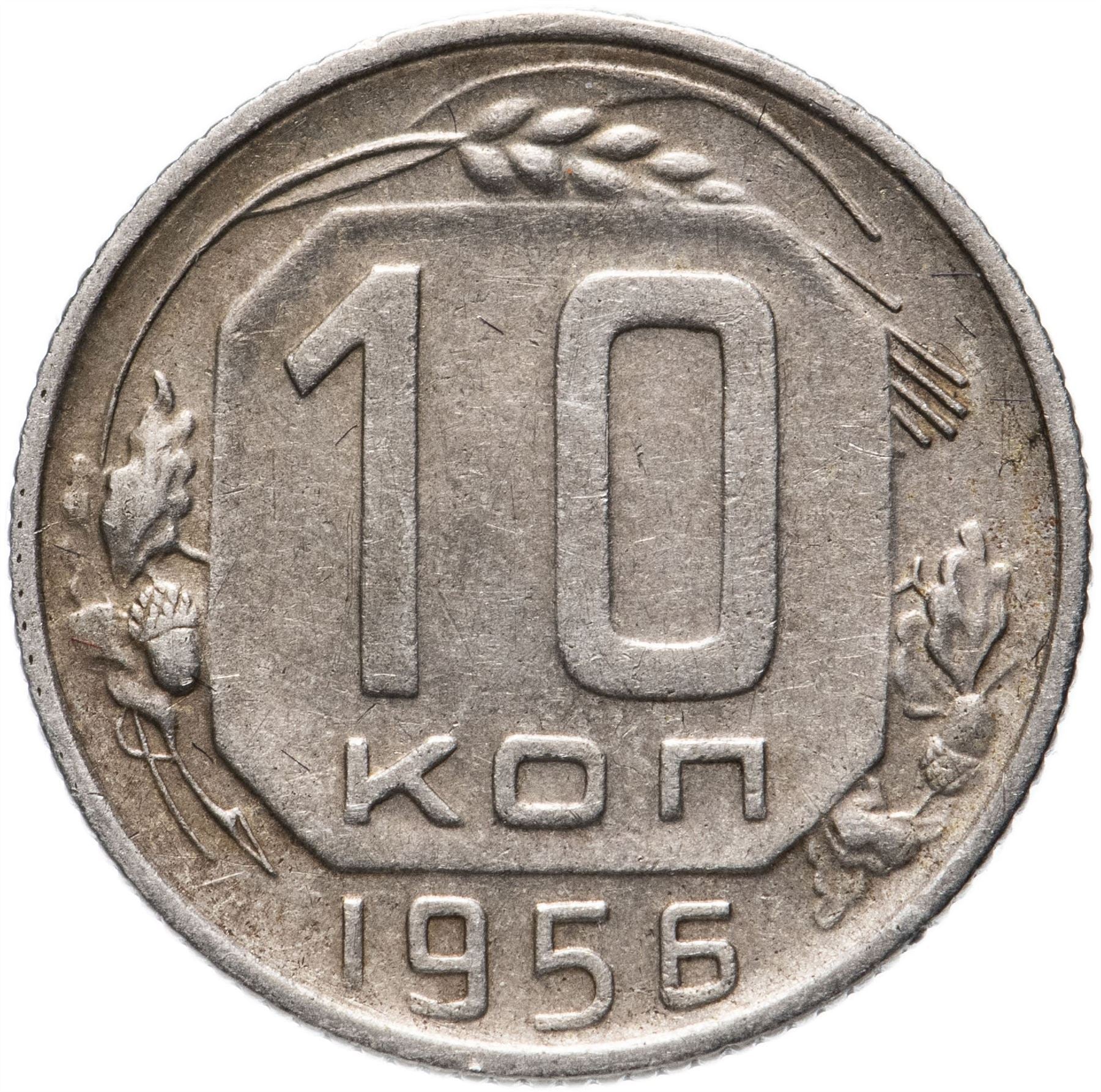 Soviet Union (Russia) Coin Soviet 10 Kopeks | Hammer and Sickle | Y116 | 1948 - 1956