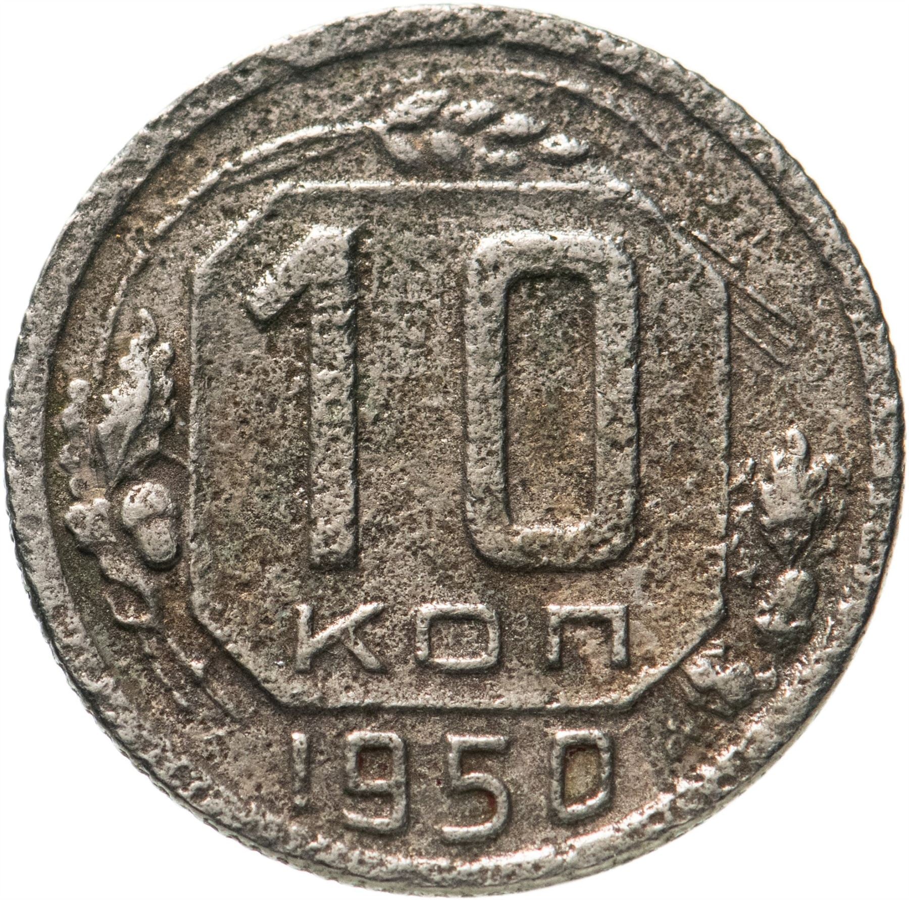 Soviet Union (Russia) Coin Soviet 10 Kopeks | Hammer and Sickle | Y116 | 1948 - 1956