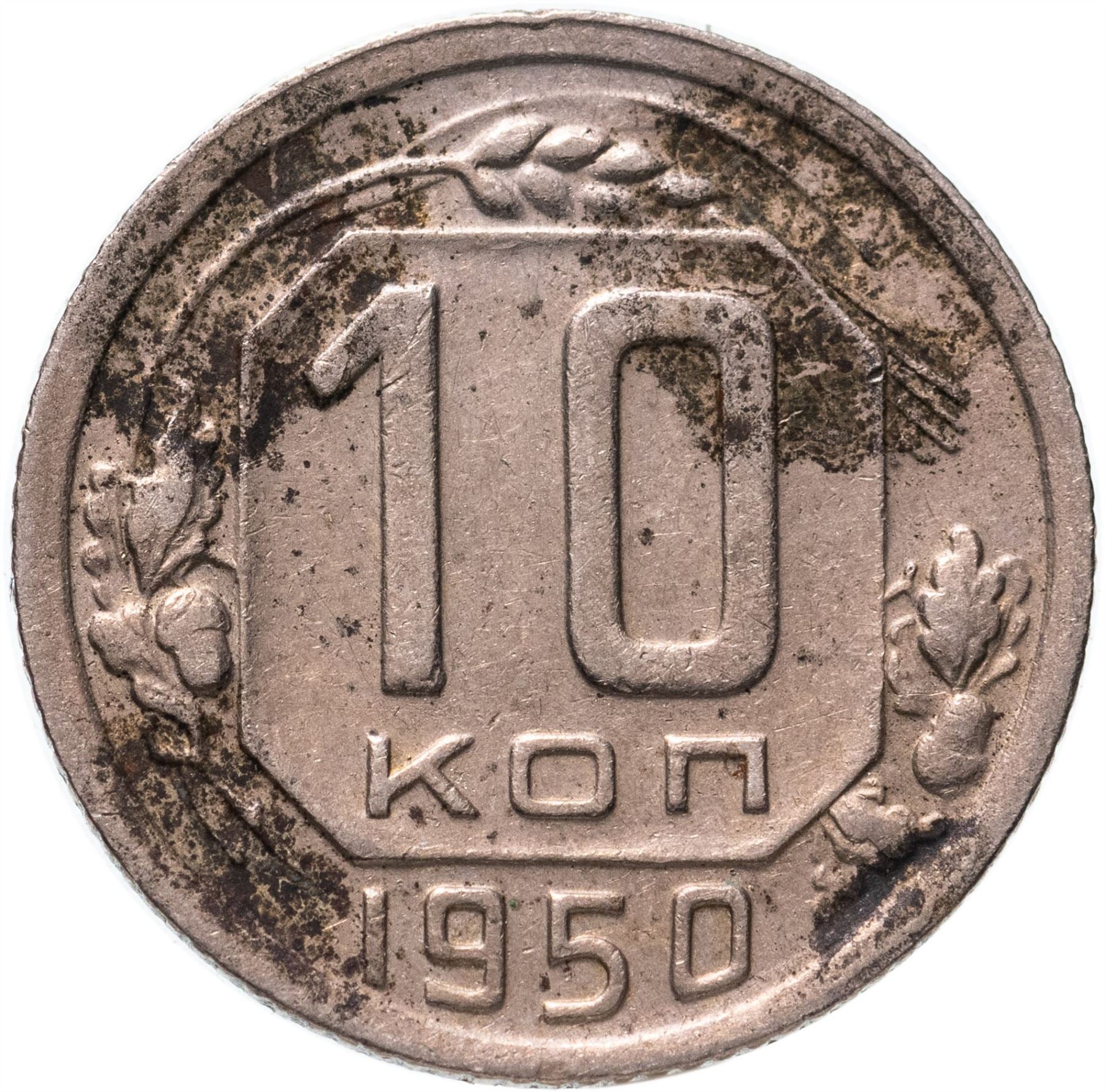 Soviet Union (Russia) Coin Soviet 10 Kopeks | Hammer and Sickle | Y116 | 1948 - 1956