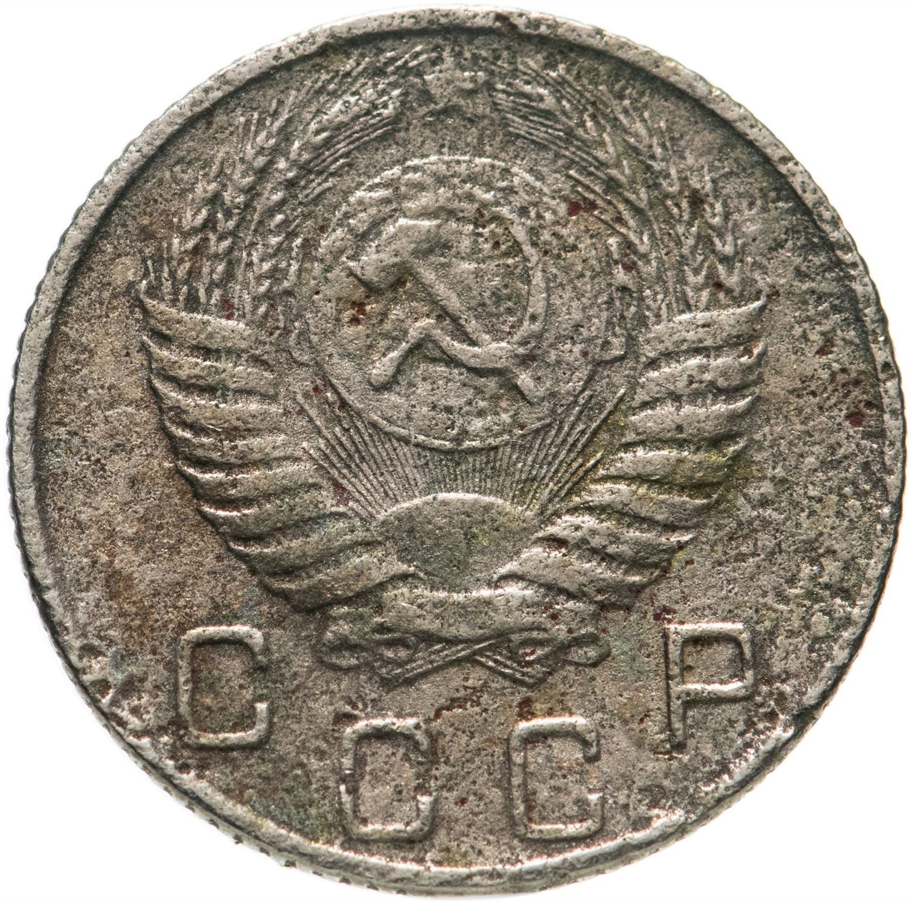 Soviet Union (Russia) Coin Soviet 10 Kopeks | Hammer and Sickle | Y116 | 1948 - 1956