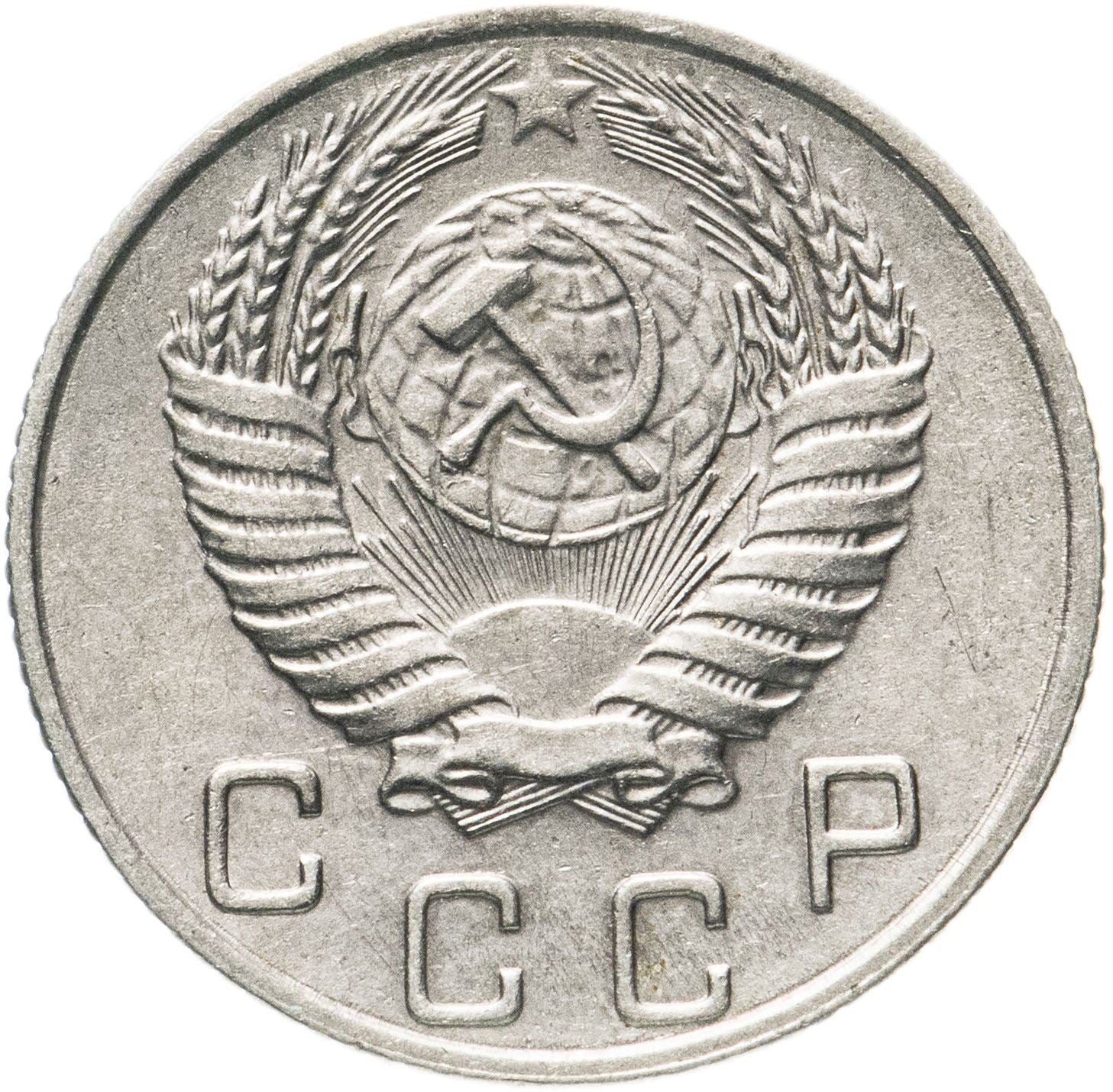 Soviet Union (Russia) Coin Soviet 10 Kopeks | Hammer and Sickle | Y116 | 1948 - 1956