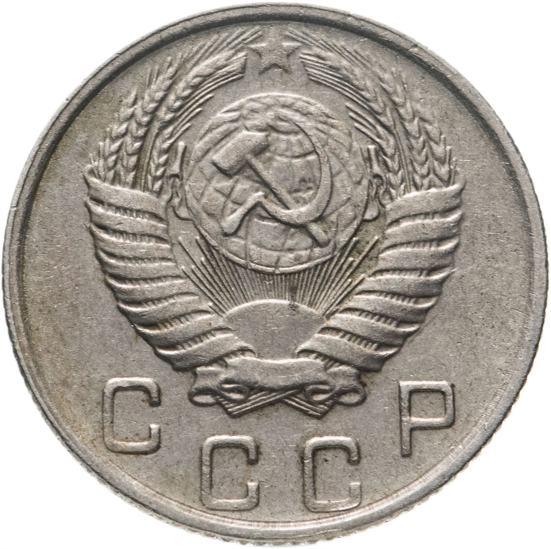 Soviet Union (Russia) Coin Soviet 10 Kopeks | Hammer and Sickle | Y116 | 1948 - 1956