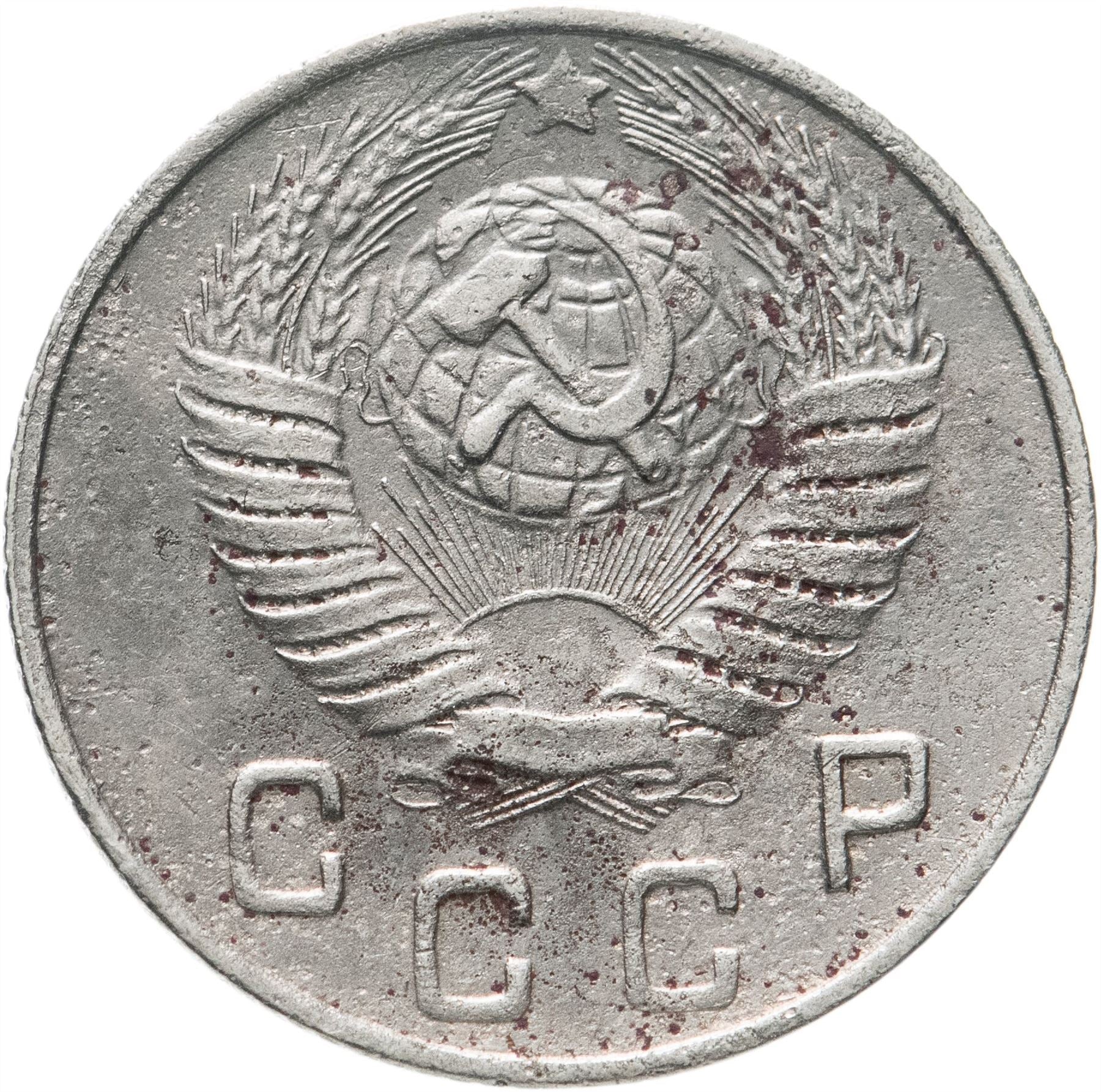 Soviet Union (Russia) Coin Soviet 10 Kopeks | Hammer and Sickle | Y116 | 1948 - 1956