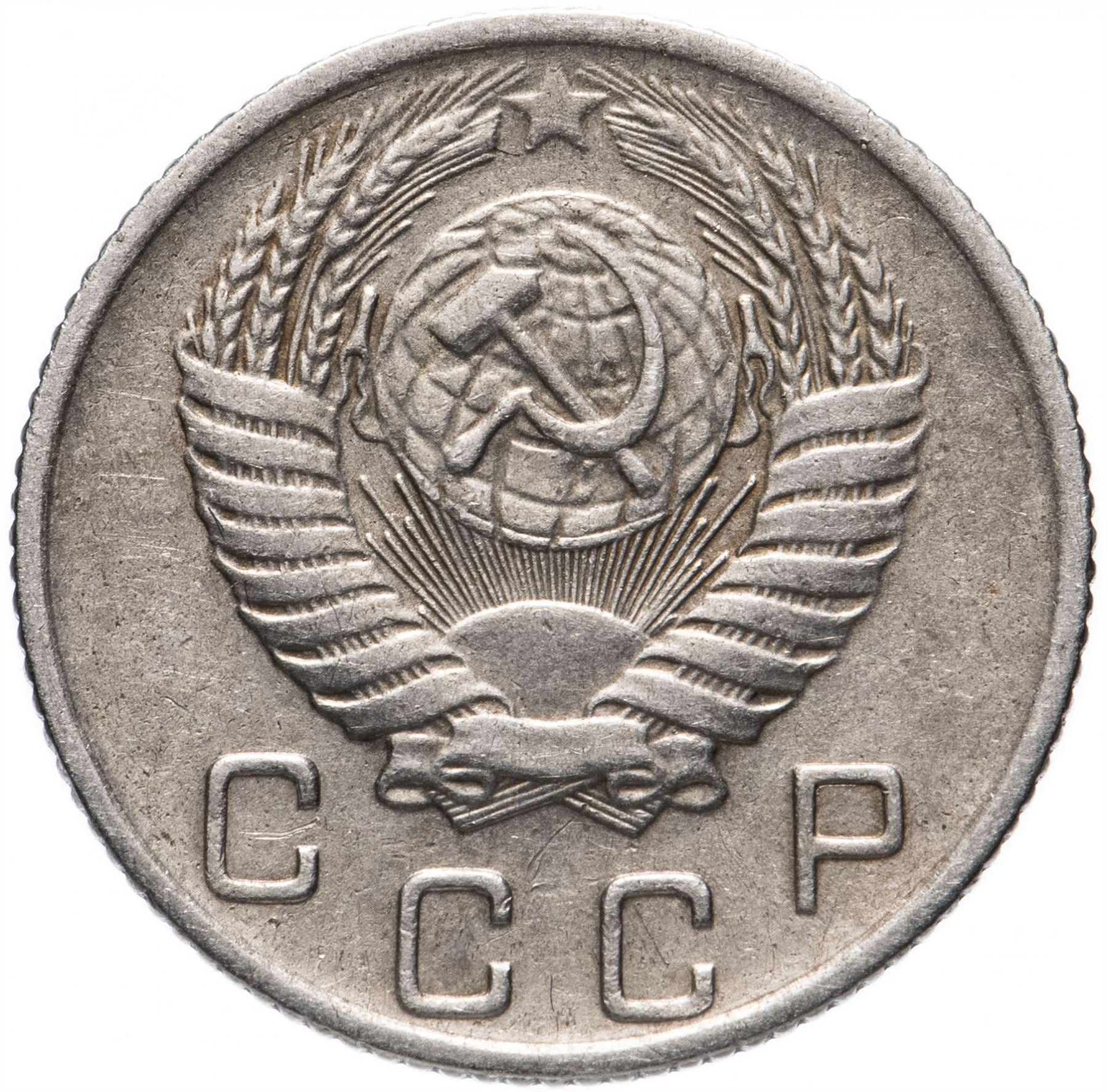 Soviet Union (Russia) Coin Soviet 10 Kopeks | Hammer and Sickle | Y116 | 1948 - 1956