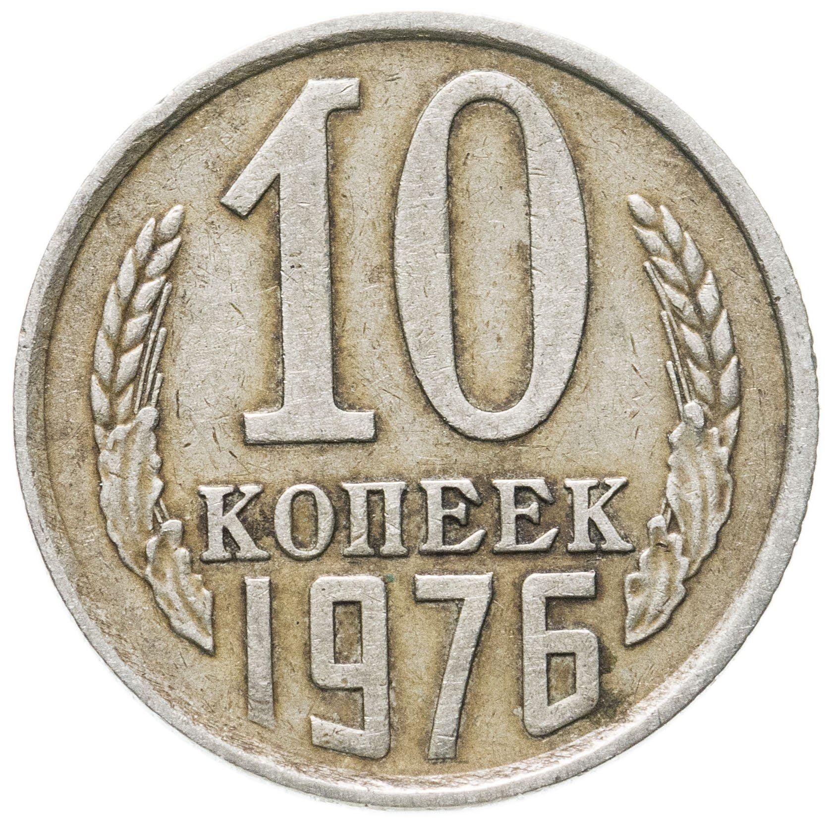 Soviet Union (Russia) Coin Soviet 10 Kopeks | Hammer and Sickle | Y130 | 1961 - 1991