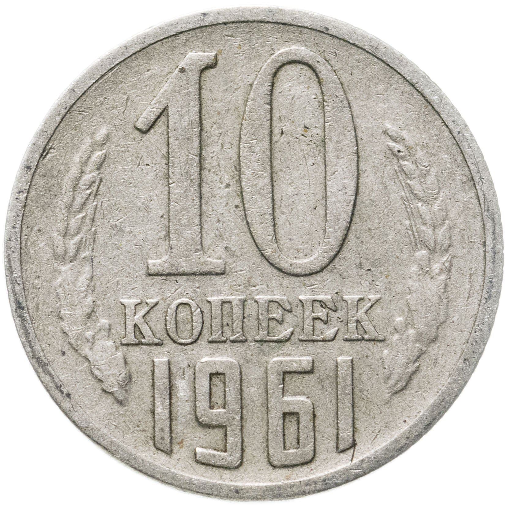 Soviet Union (Russia) Coin Soviet 10 Kopeks | Hammer and Sickle | Y130 | 1961 - 1991