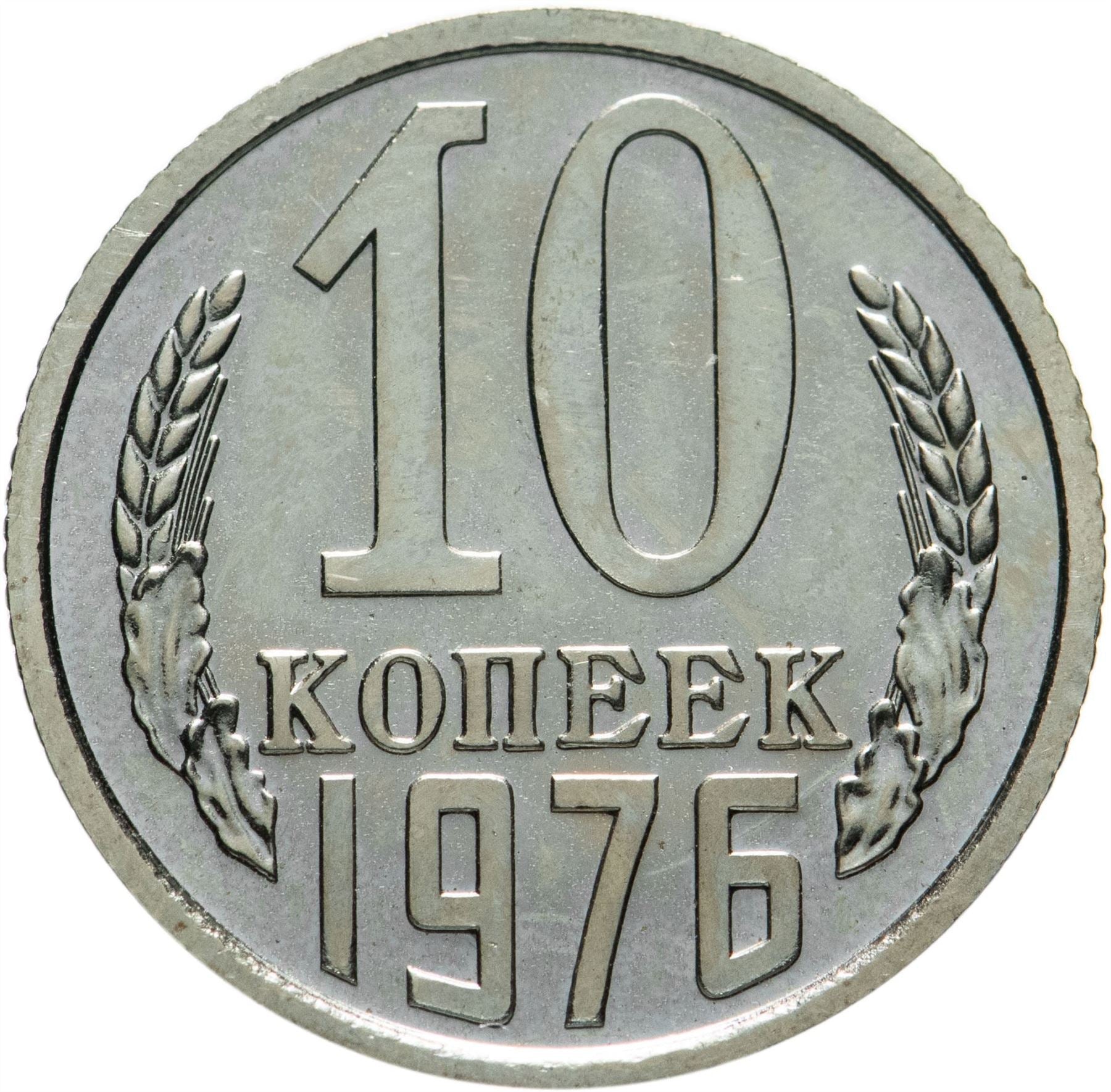 Soviet Union (Russia) Coin Soviet 10 Kopeks | Hammer and Sickle | Y130 | 1961 - 1991