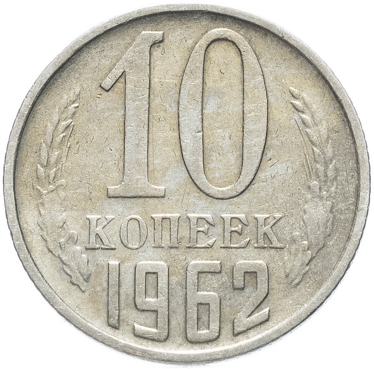 Soviet Union (Russia) Coin Soviet 10 Kopeks | Hammer and Sickle | Y130 | 1961 - 1991