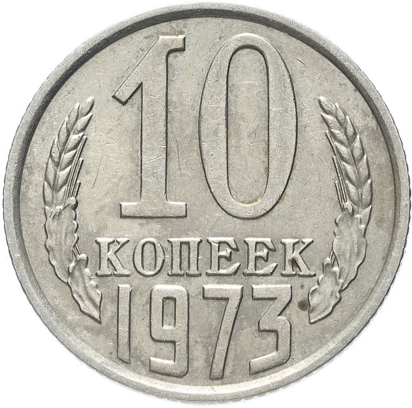 Soviet Union (Russia) Coin Soviet 10 Kopeks | Hammer and Sickle | Y130 | 1961 - 1991