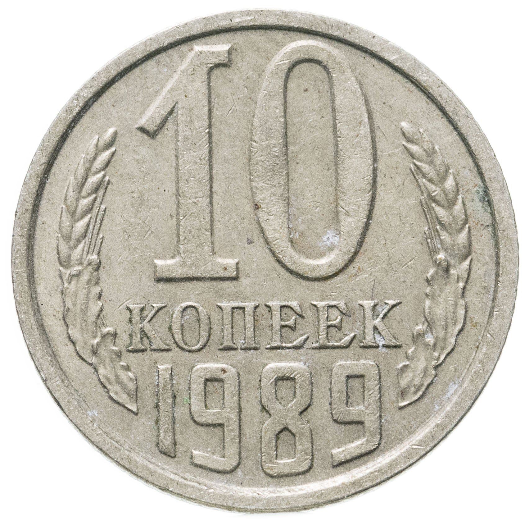 Soviet Union (Russia) Coin Soviet 10 Kopeks | Hammer and Sickle | Y130 | 1961 - 1991