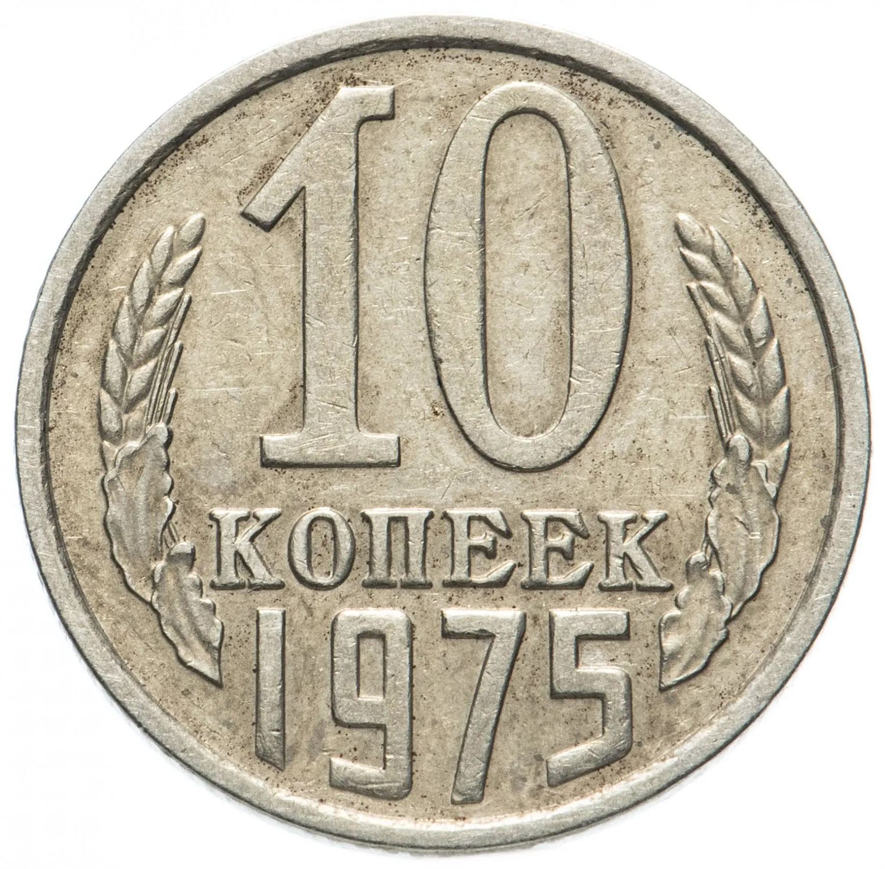 Soviet Union (Russia) Coin Soviet 10 Kopeks | Hammer and Sickle | Y130 | 1961 - 1991