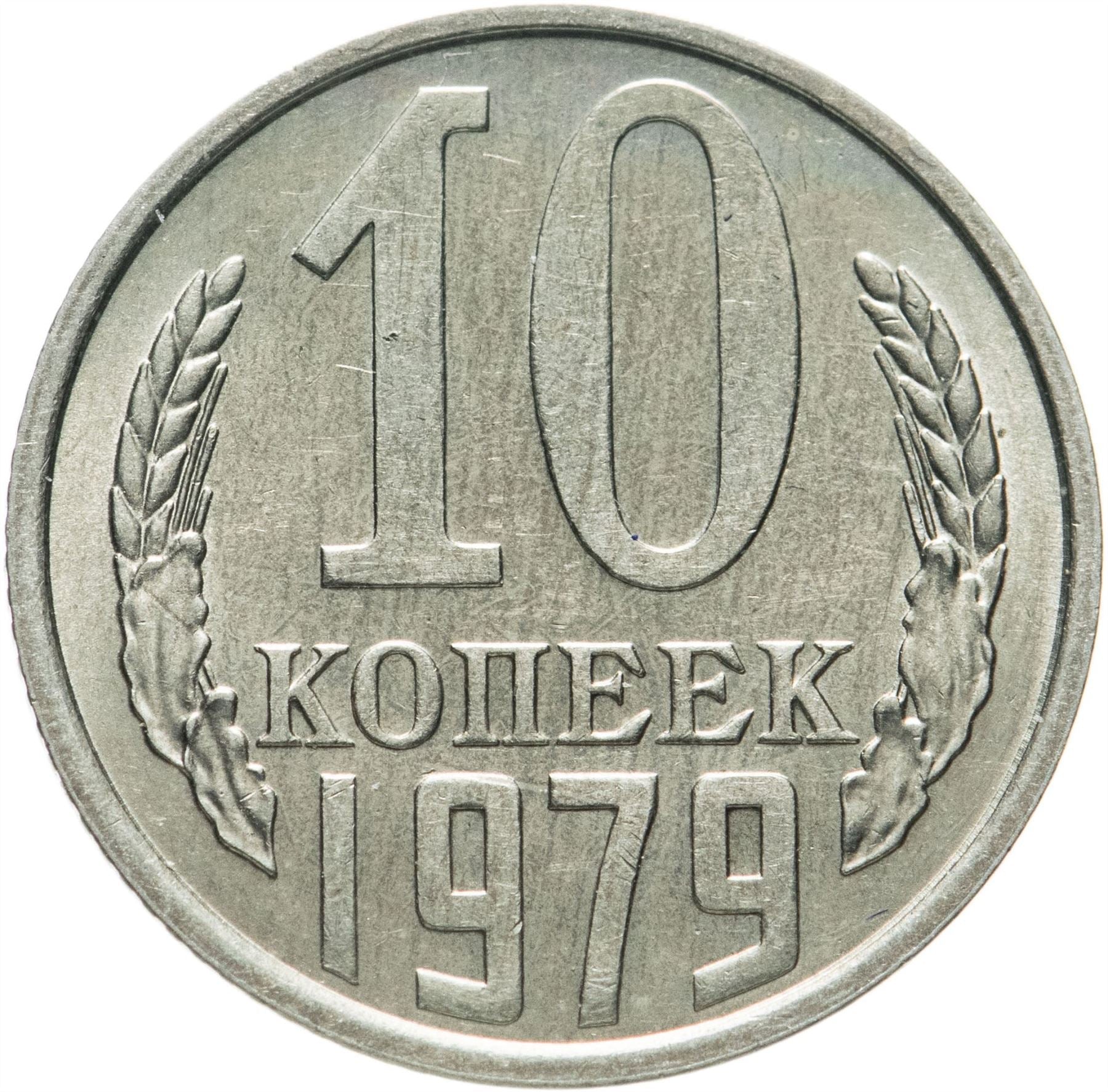 Soviet Union (Russia) Coin Soviet 10 Kopeks | Hammer and Sickle | Y130 | 1961 - 1991