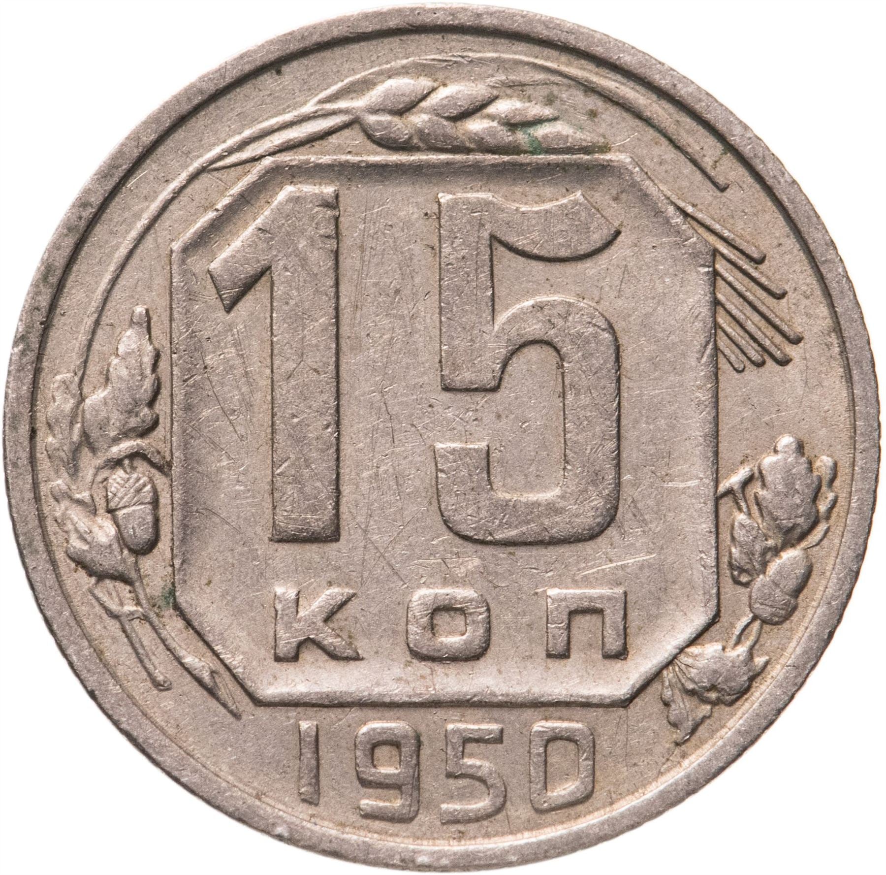 Soviet Union (Russia) Coin Soviet 15 Kopeks | Hammer and Sickle | Y117 | 1948 - 1956