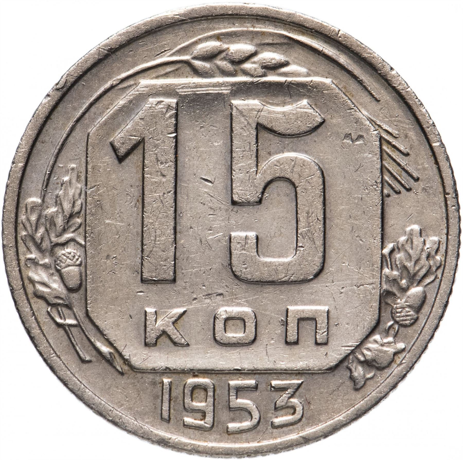 Soviet Union (Russia) Coin Soviet 15 Kopeks | Hammer and Sickle | Y117 | 1948 - 1956