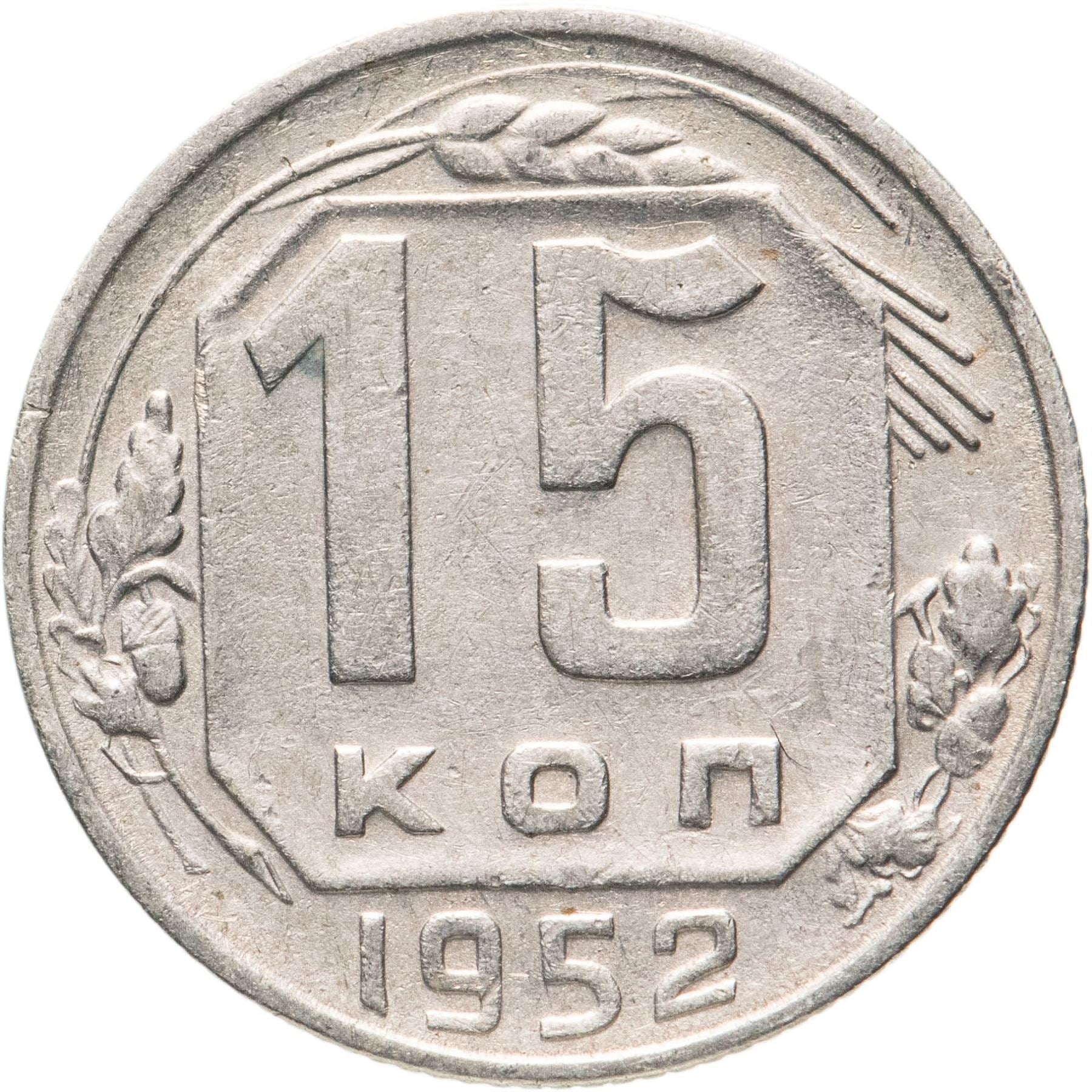 Soviet Union (Russia) Coin Soviet 15 Kopeks | Hammer and Sickle | Y117 | 1948 - 1956