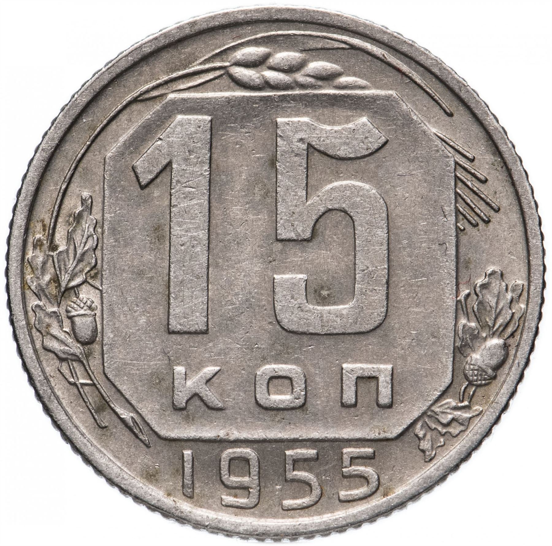 Soviet Union (Russia) Coin Soviet 15 Kopeks | Hammer and Sickle | Y117 | 1948 - 1956