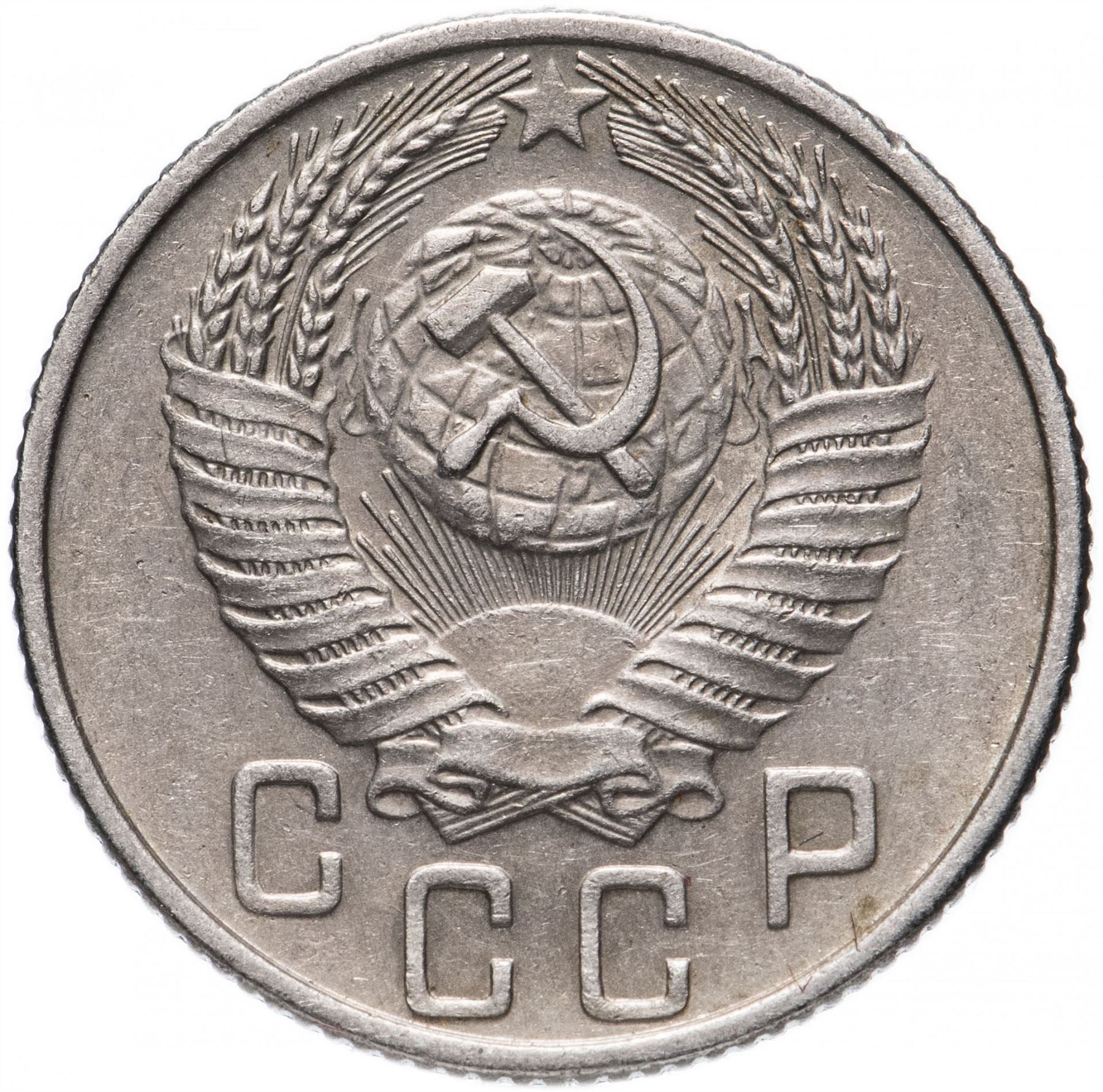 Soviet Union (Russia) Coin Soviet 15 Kopeks | Hammer and Sickle | Y117 | 1948 - 1956