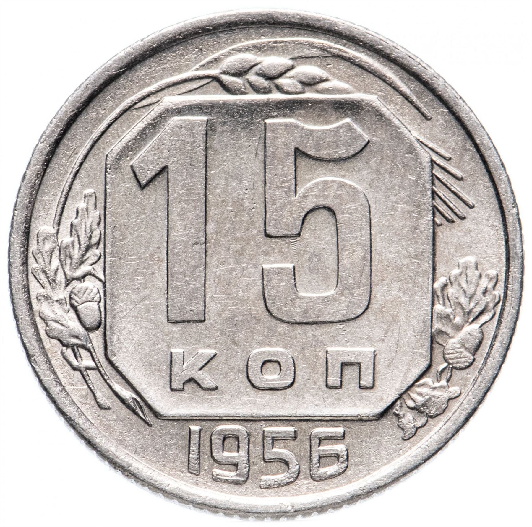 Soviet Union (Russia) Coin Soviet 15 Kopeks | Hammer and Sickle | Y117 | 1948 - 1956